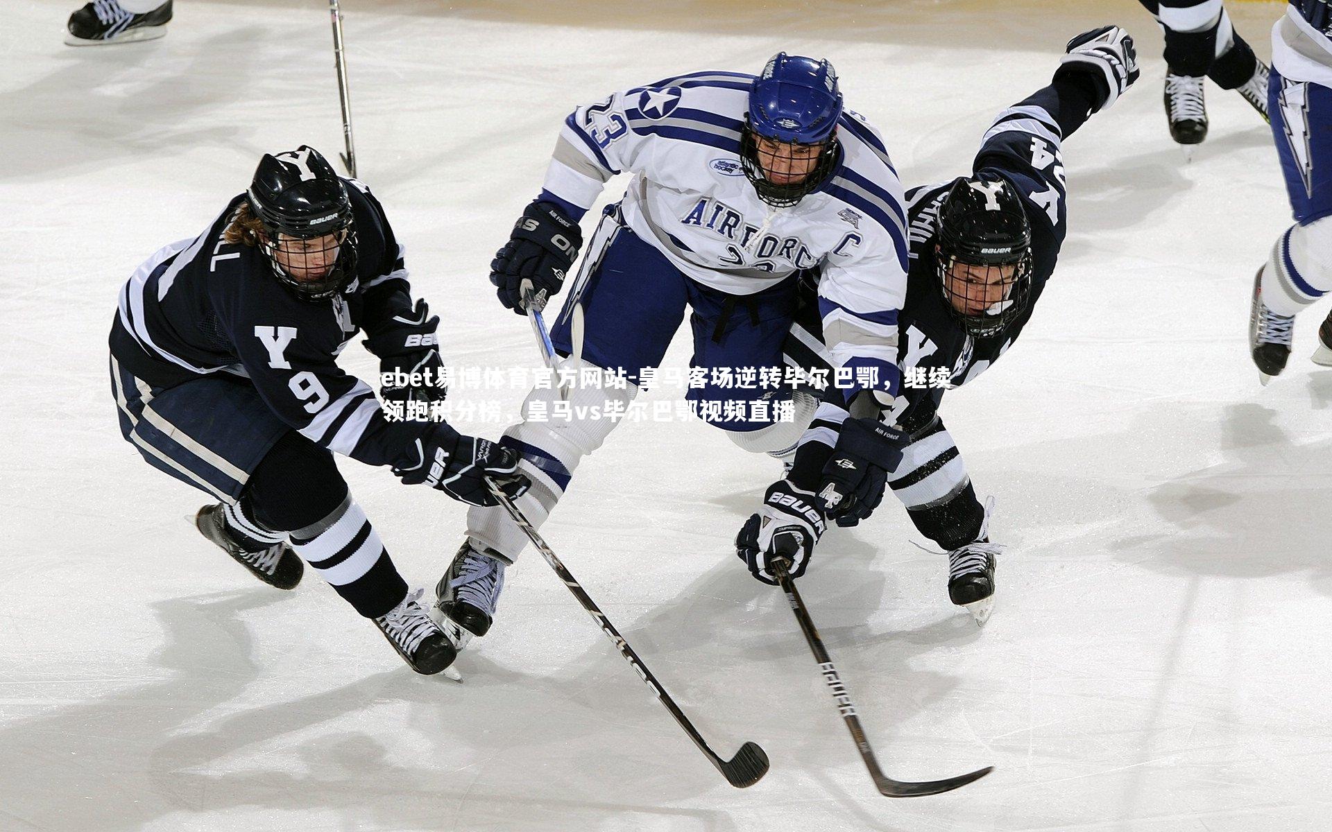 皇马客场逆转毕尔巴鄂,继续领跑积分榜,皇马vs毕尔巴鄂视频直播