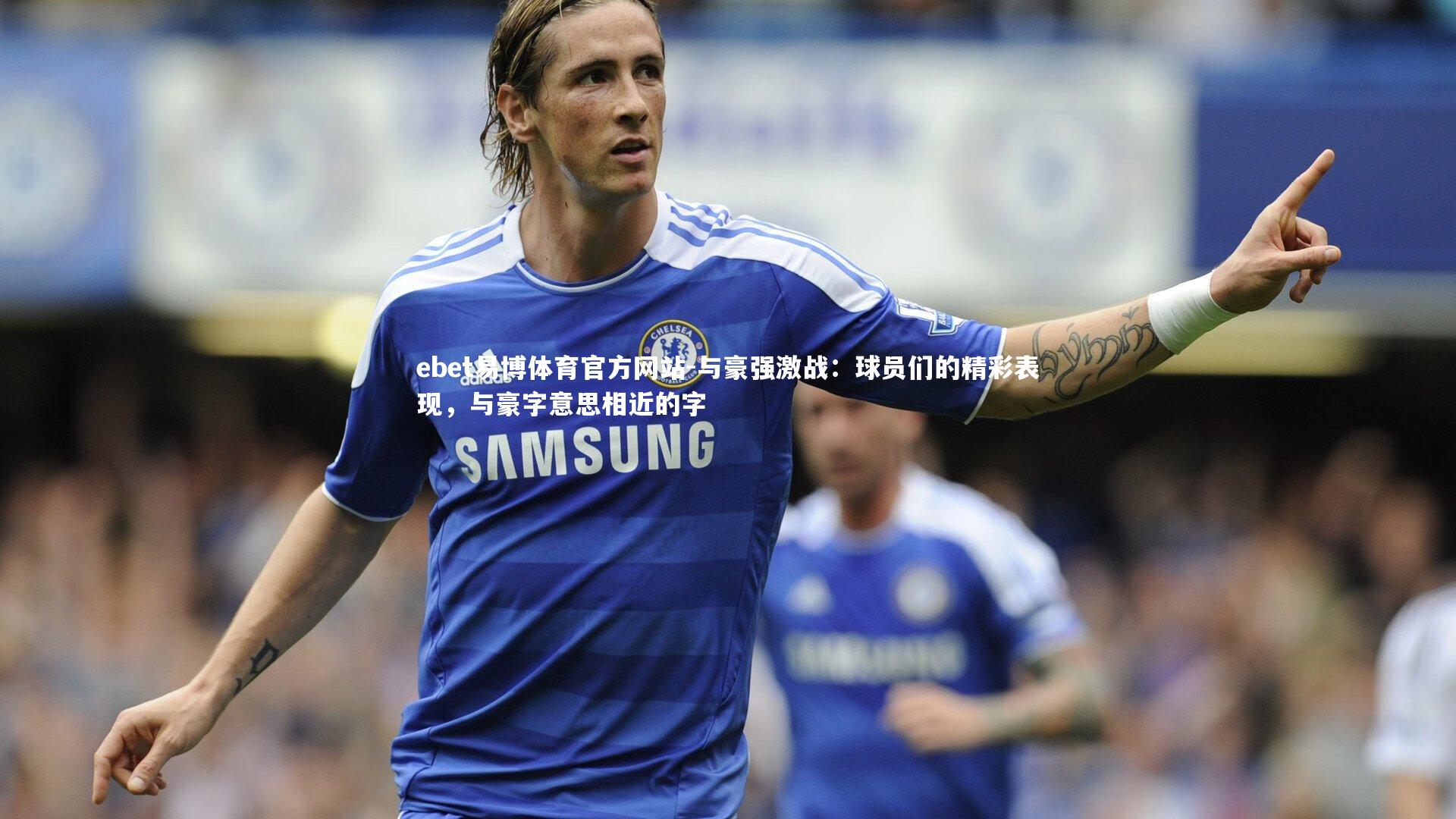 与豪强激战：球员们的精彩表现，与豪字意思相近的字