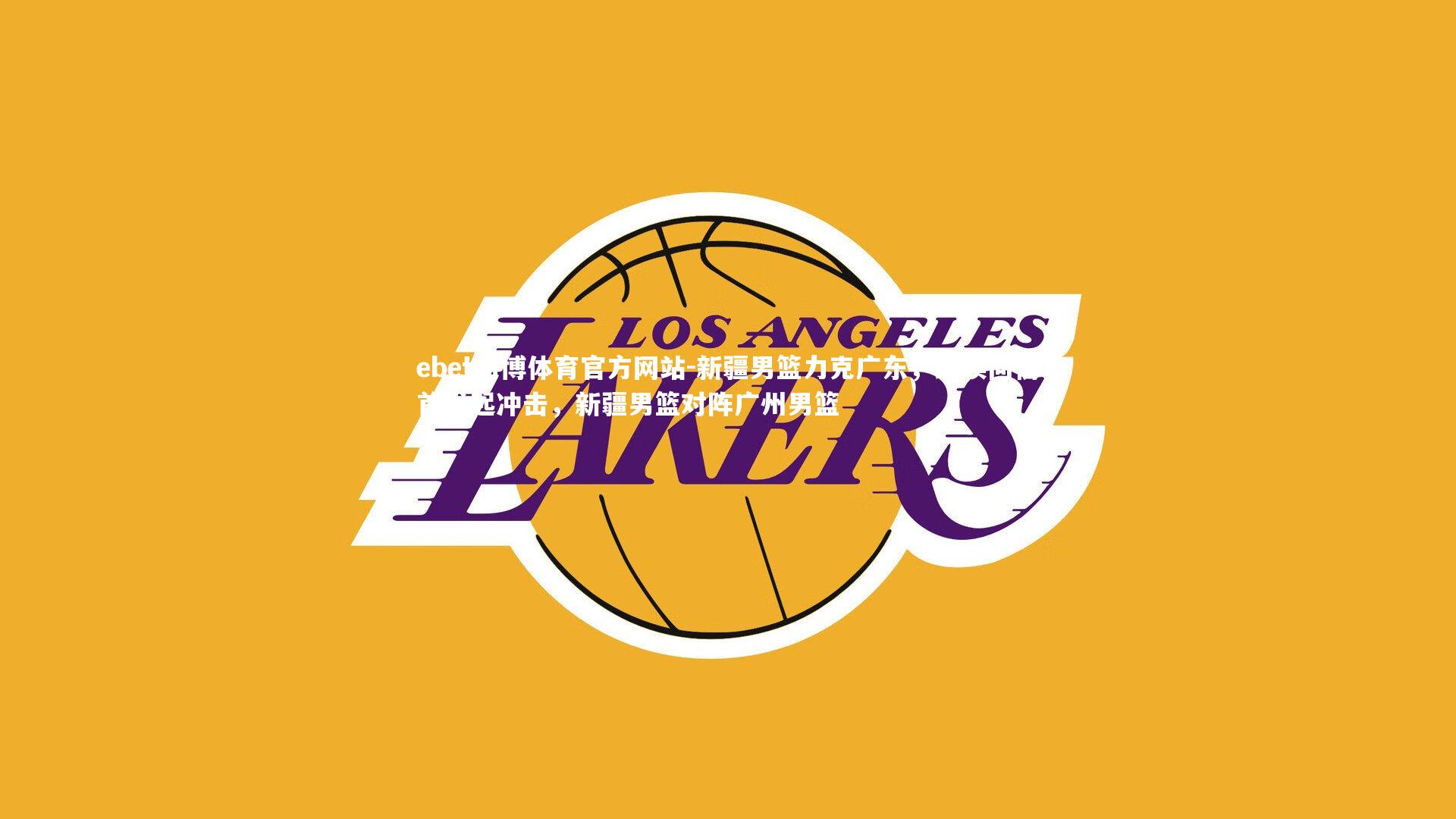 新疆男篮力克广东，继续向榜首发起冲击，新疆男篮对阵广州男篮