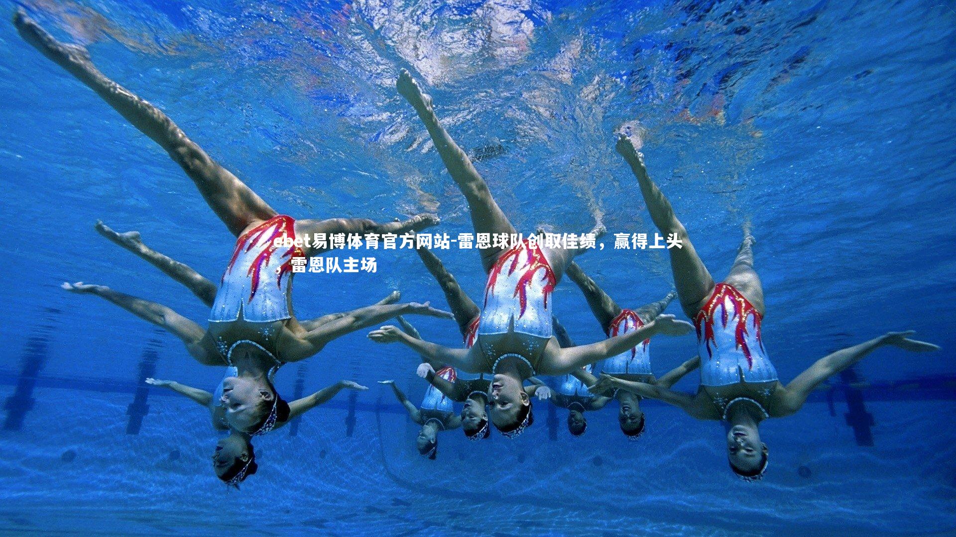 ebet易博体育官方网站-雷恩球队创取佳绩，赢得上头，雷恩队主场