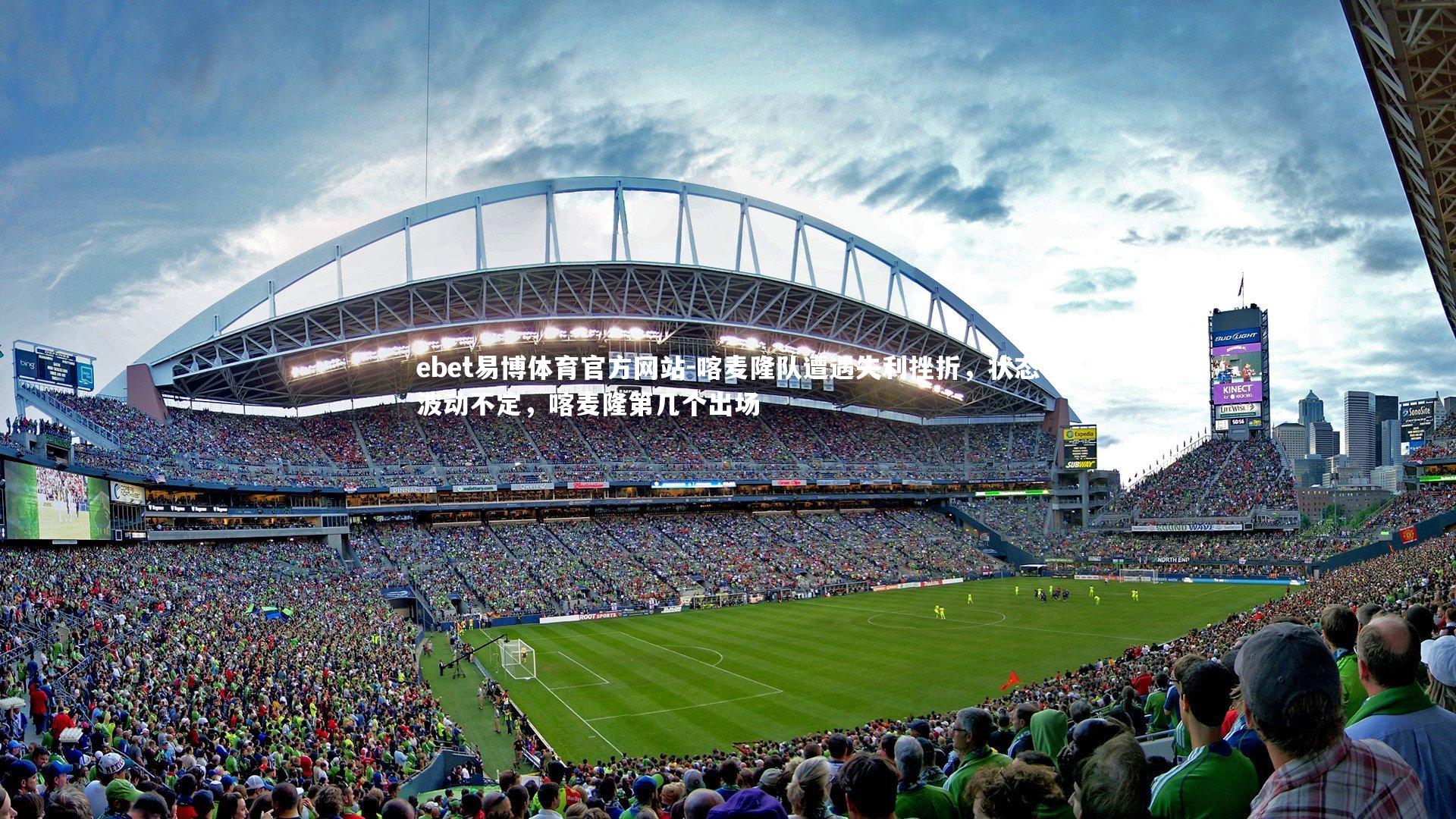 喀麦隆队遭遇失利挫折，状态波动不定，喀麦隆第几个出场