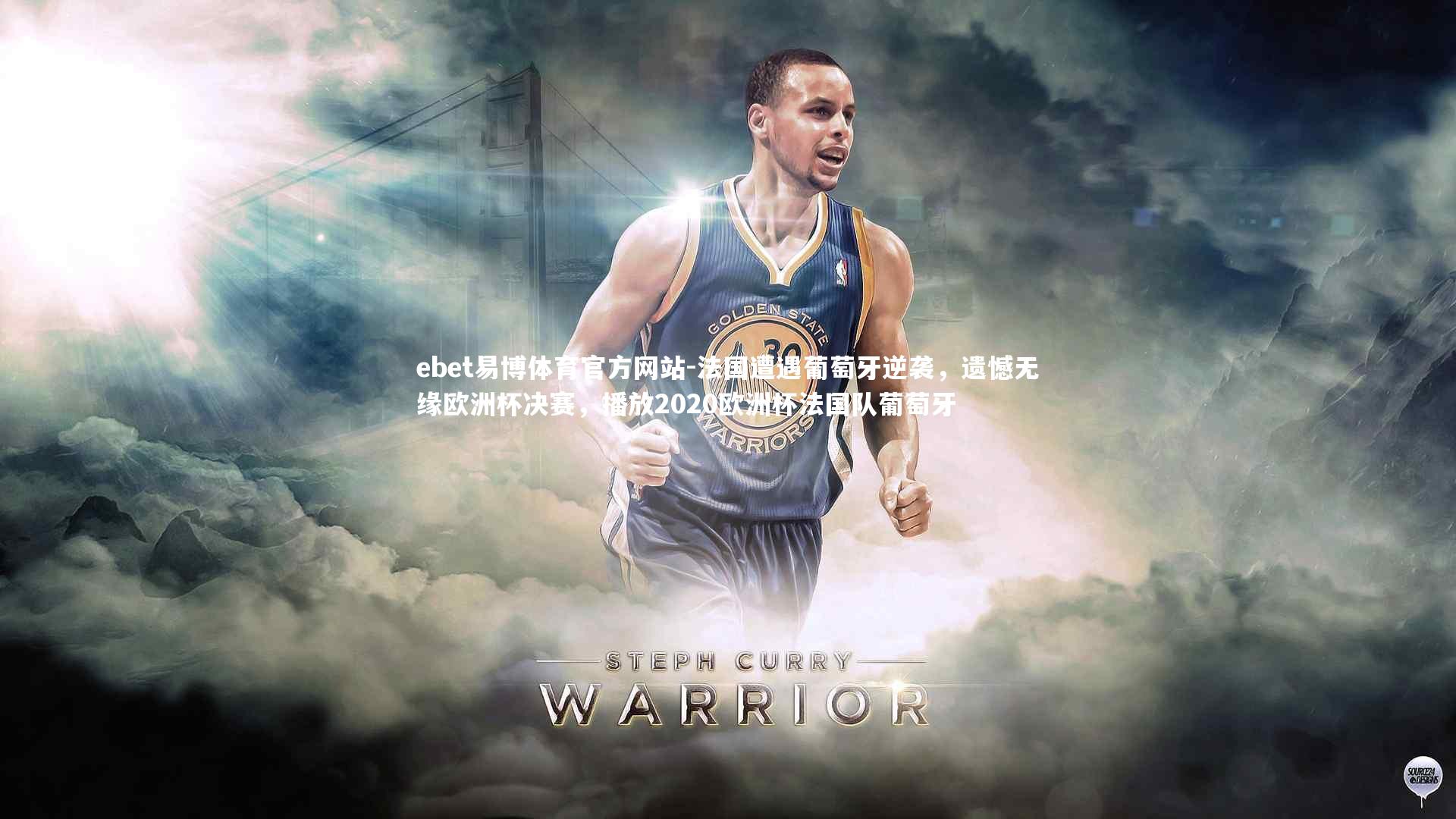 法国遭遇葡萄牙逆袭，遗憾无缘欧洲杯决赛，播放2020欧洲杯法国队葡萄牙