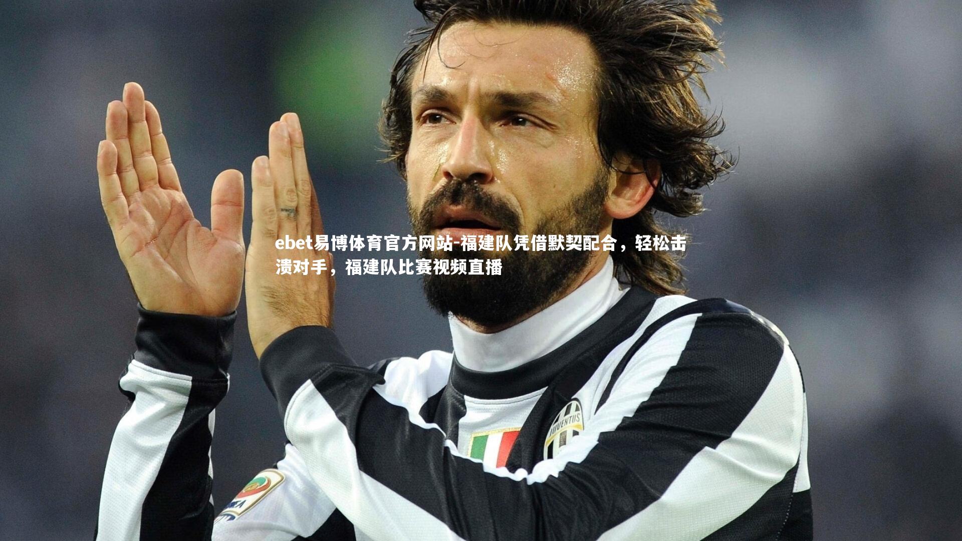 福建队凭借默契配合，轻松击溃对手，福建队比赛视频直播