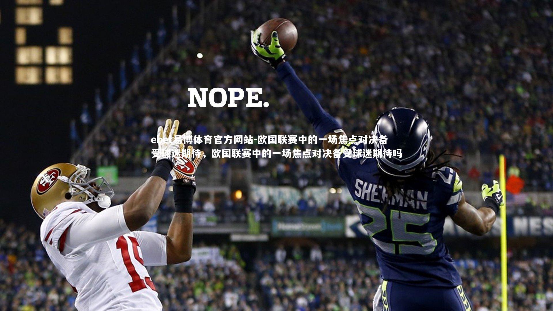 欧国联赛中的一场焦点对决备受球迷期待，欧国联赛中的一场焦点对决备受球迷期待吗