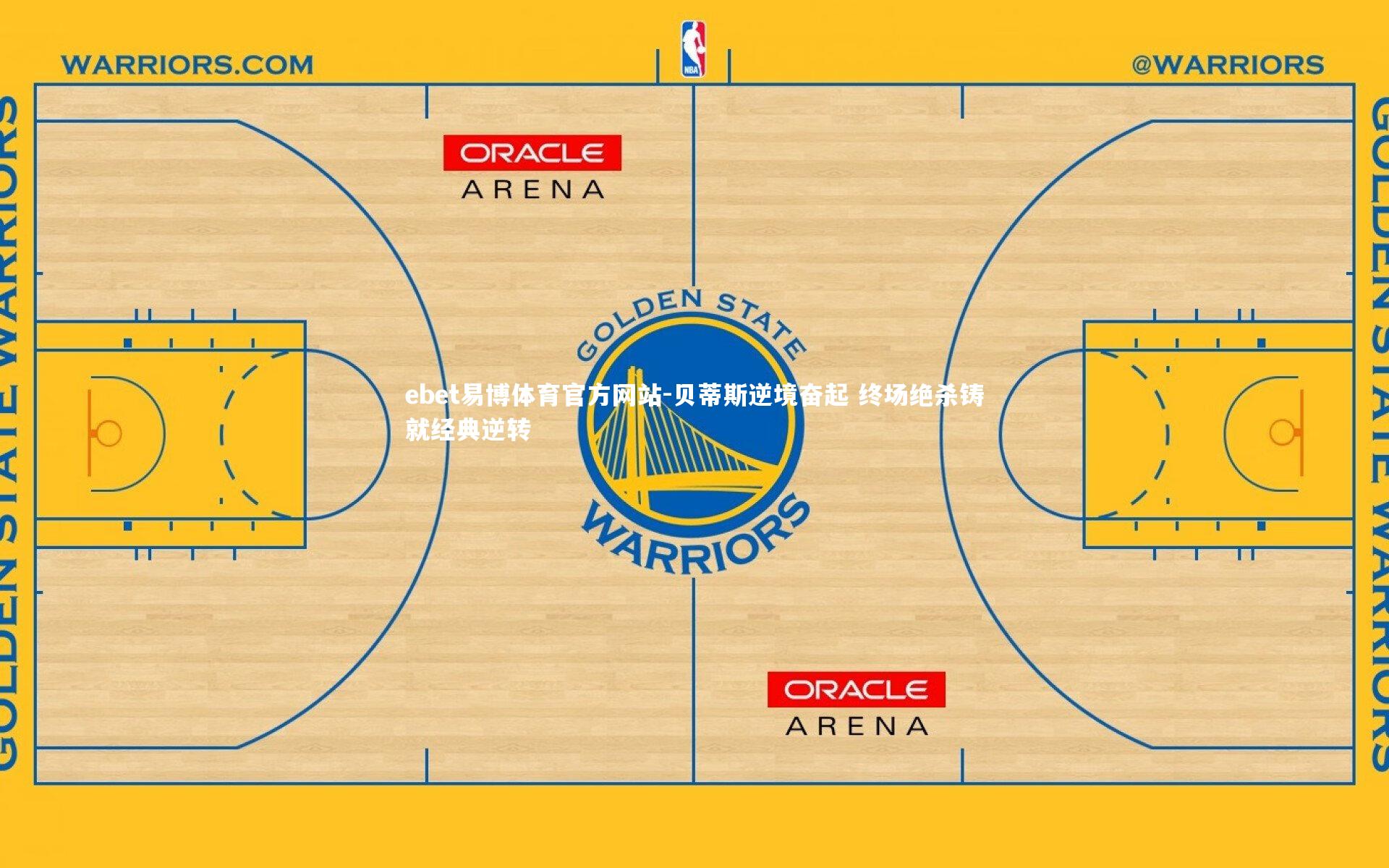 贝蒂斯逆境奋起 终场绝杀铸就经典逆转