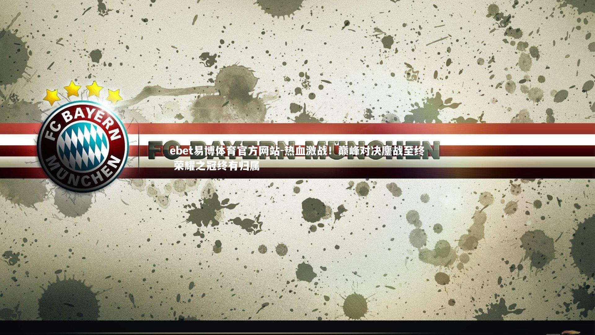 热血激战!巅峰对决鏖战至终 荣耀之冠终有归属