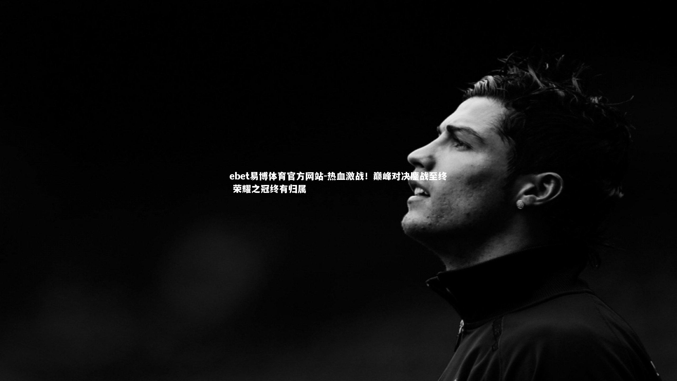 热血激战!巅峰对决鏖战至终 荣耀之冠终有归属