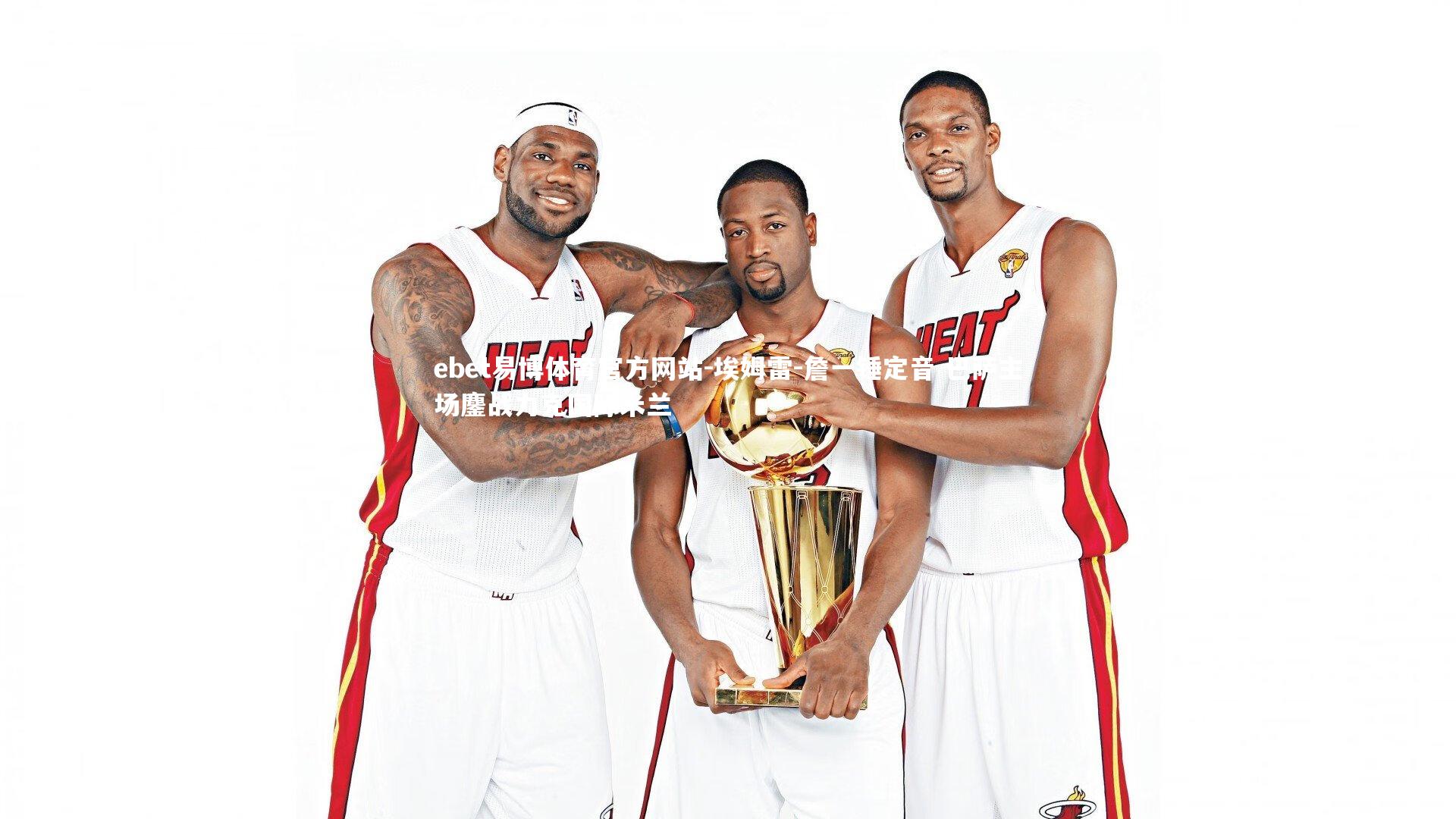 ebet易博体育官方网站-埃姆雷-詹一锤定音 巴萨主场鏖战力克国际米兰