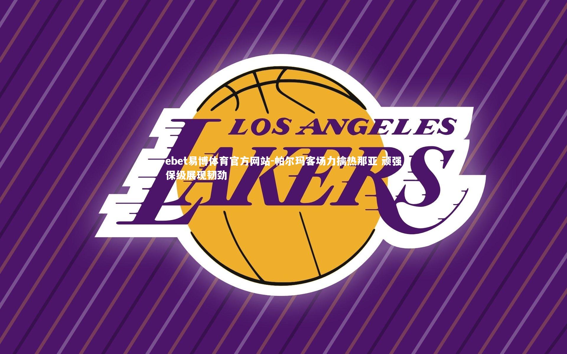 ebet易博体育官方网站-帕尔玛客场力擒热那亚 顽强保级展现韧劲