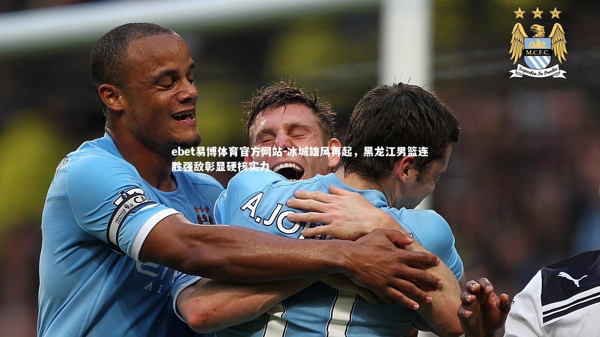 ebet易博体育官方网站-冰城雄风再起，黑龙江男篮连胜强敌彰显硬核实力