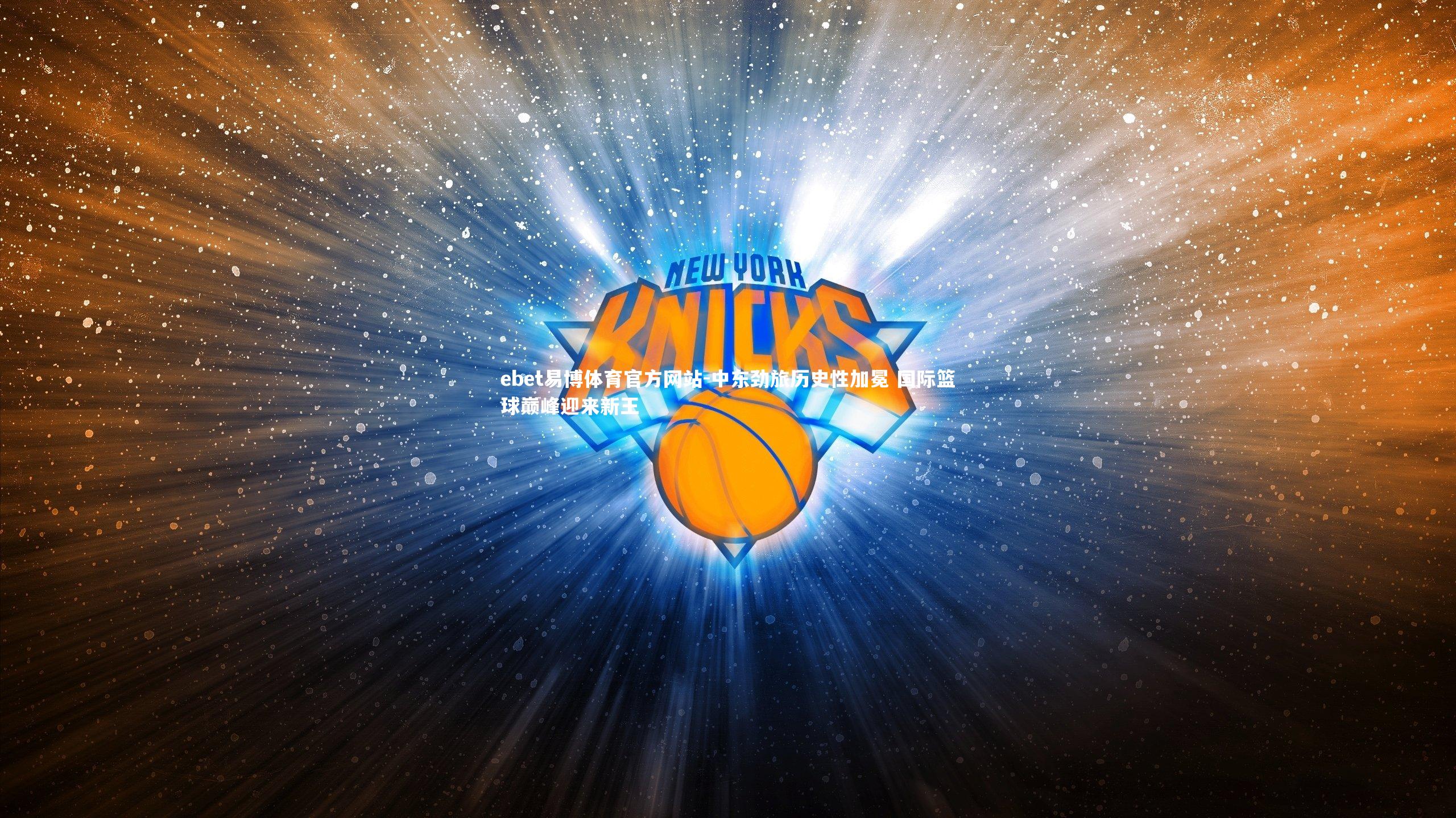 ebet易博体育官方网站-中东劲旅历史性加冕 国际篮球巅峰迎来新王