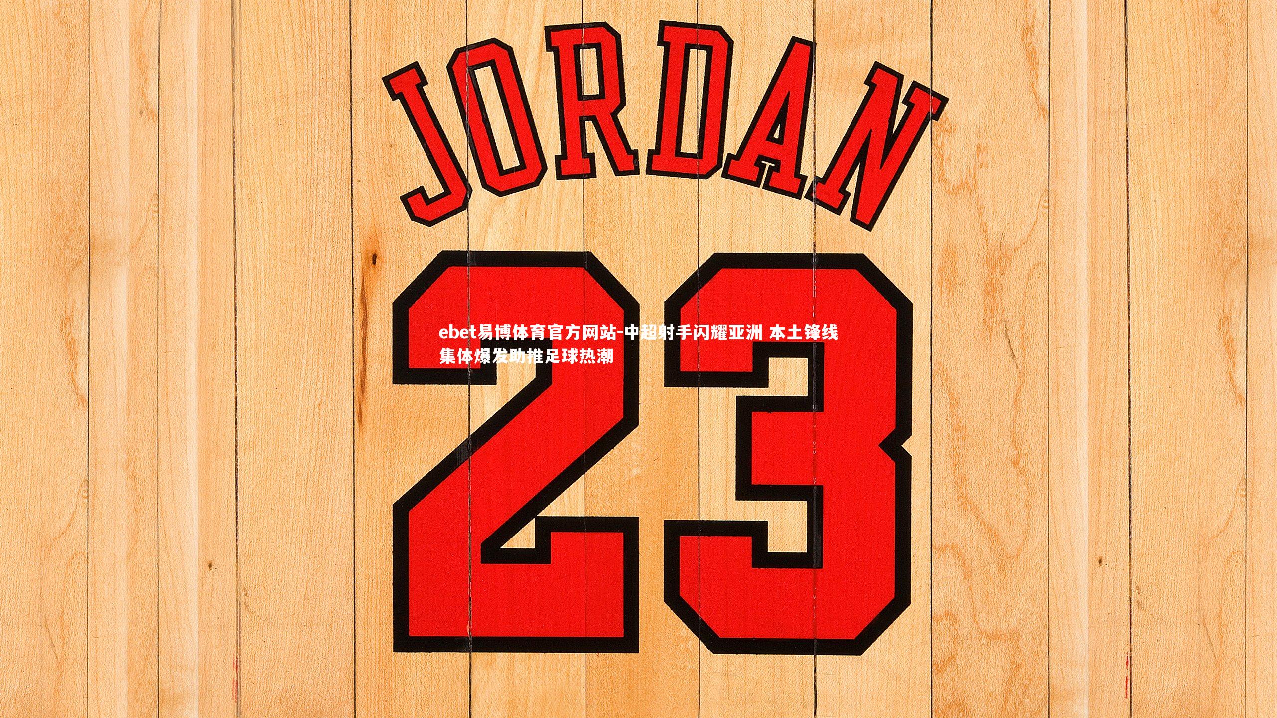 ebet易博体育官方网站-中超射手闪耀亚洲 本土锋线集体爆发助推足球热潮