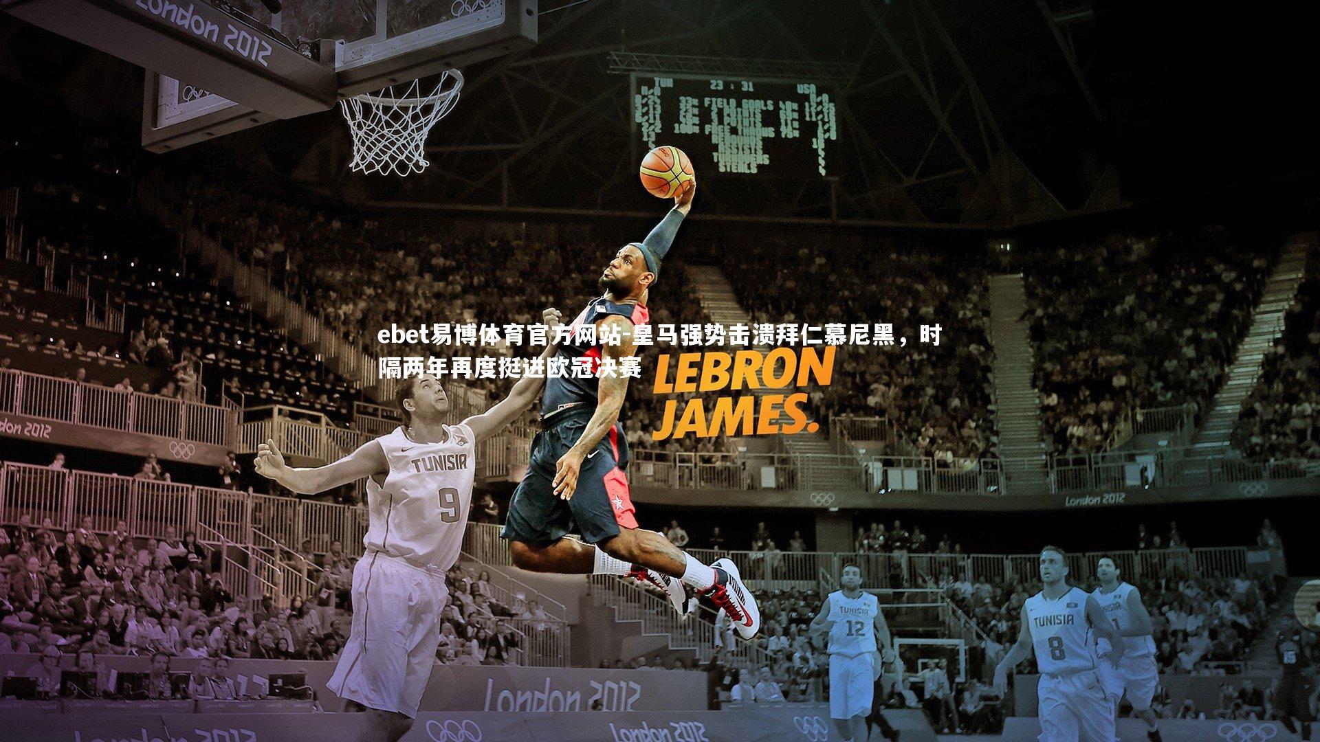 皇马强势击溃拜仁慕尼黑，时隔两年再度挺进欧冠决赛