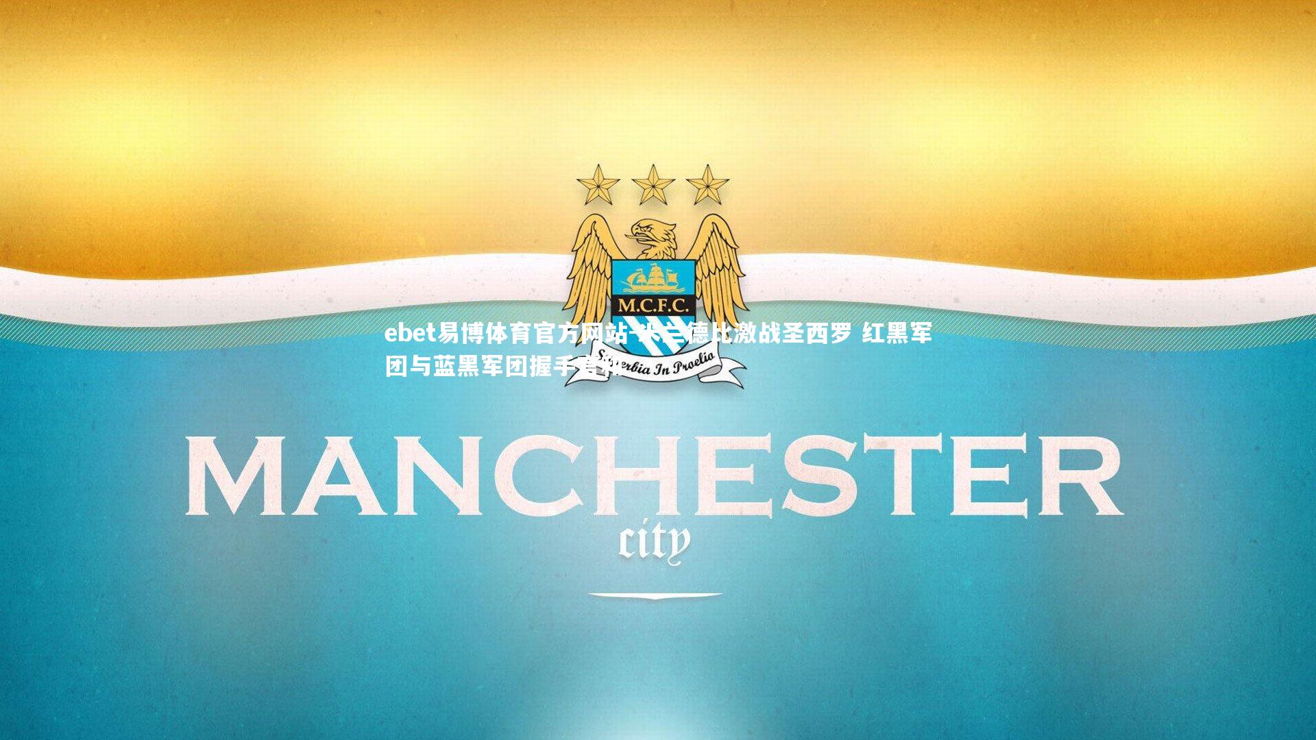 米兰德比激战圣西罗 红黑军团与蓝黑军团握手言和