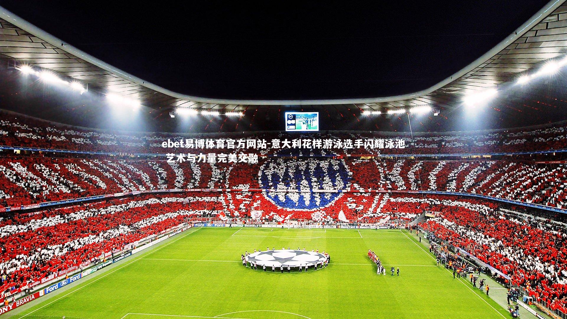 ebet易博体育官方网站-意大利花样游泳选手闪耀泳池 艺术与力量完美交融