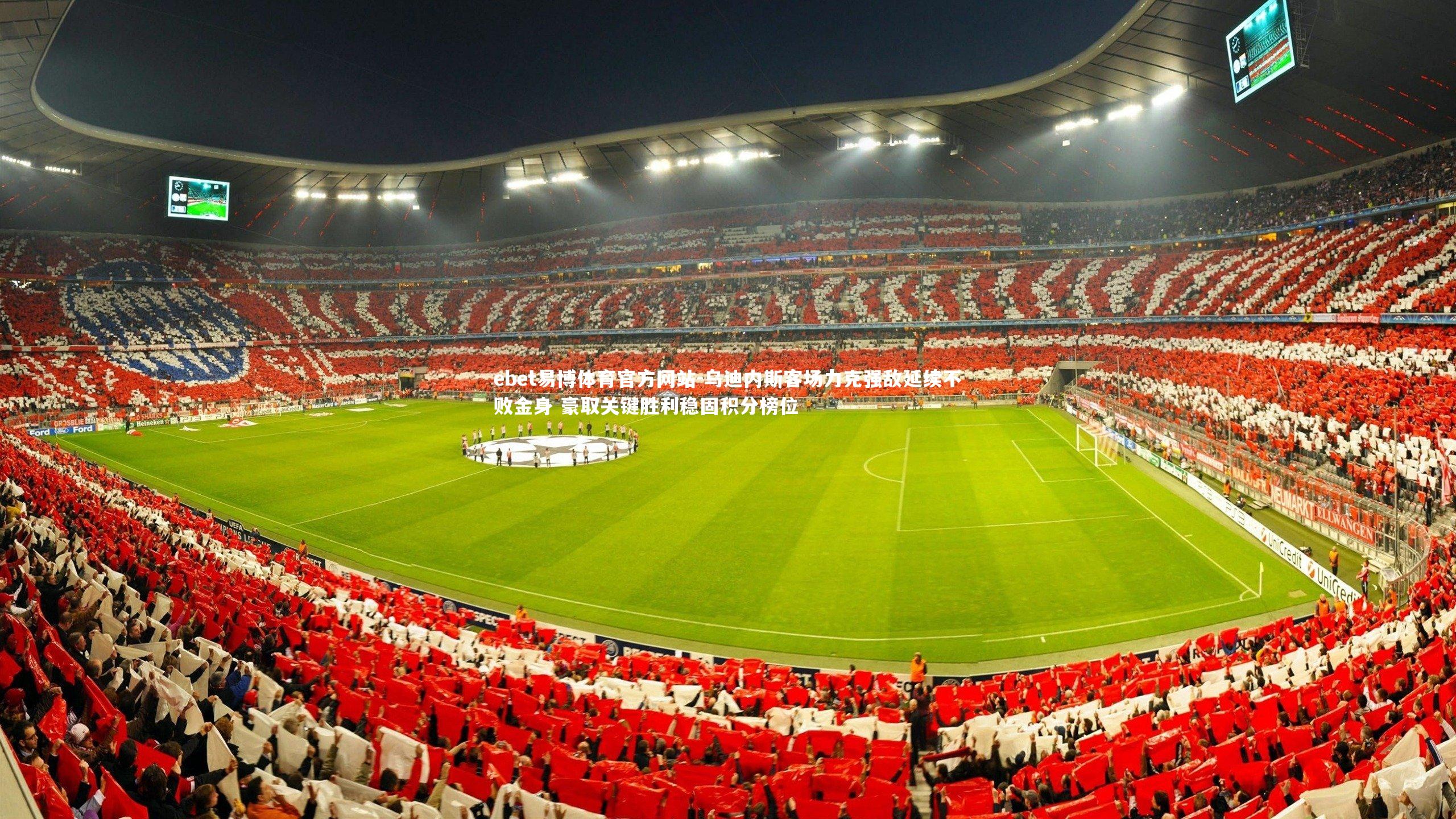 乌迪内斯客场力克强敌延续不败金身 豪取关键胜利稳固积分榜位