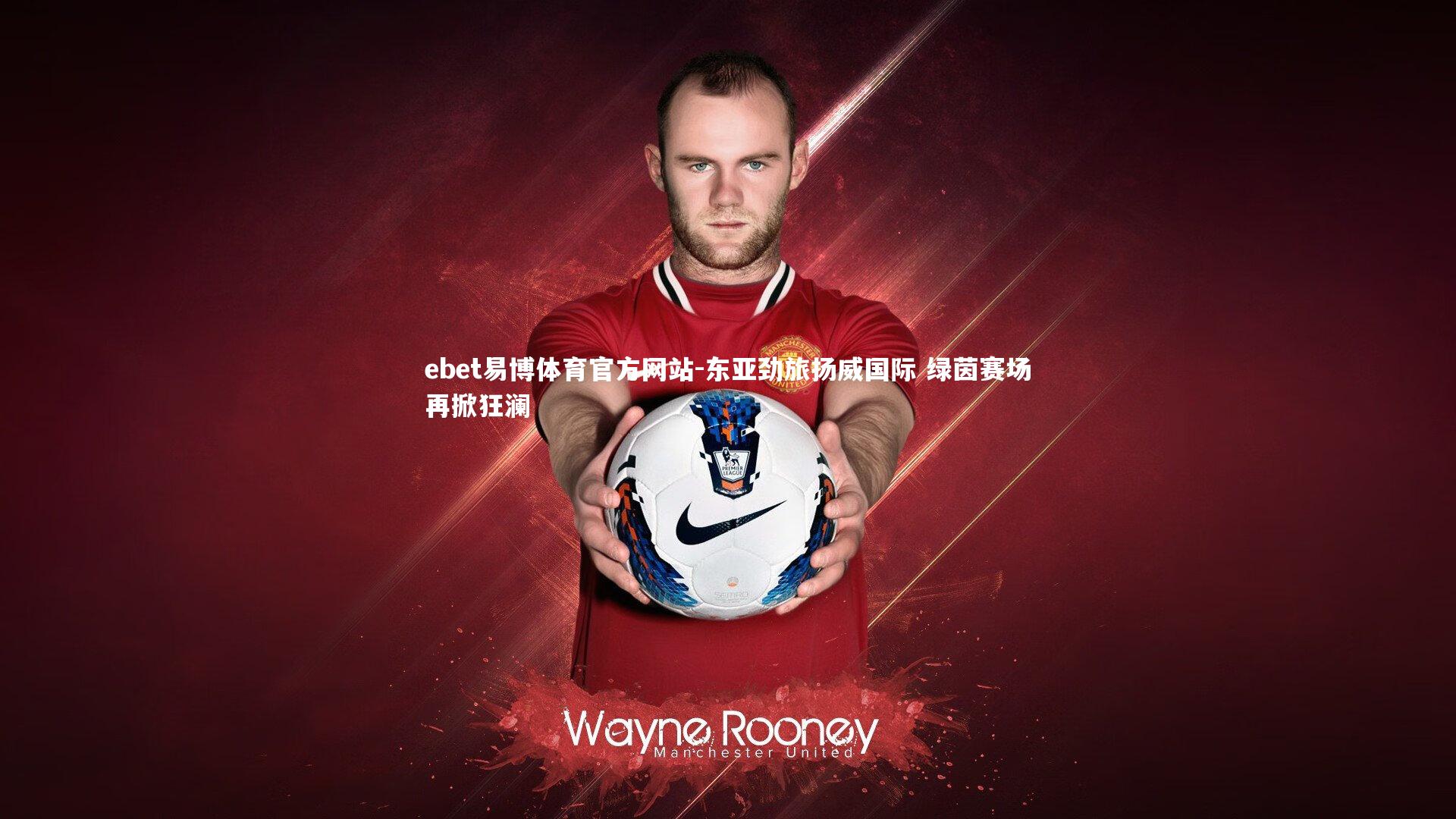 东亚劲旅扬威国际 绿茵赛场再掀狂澜