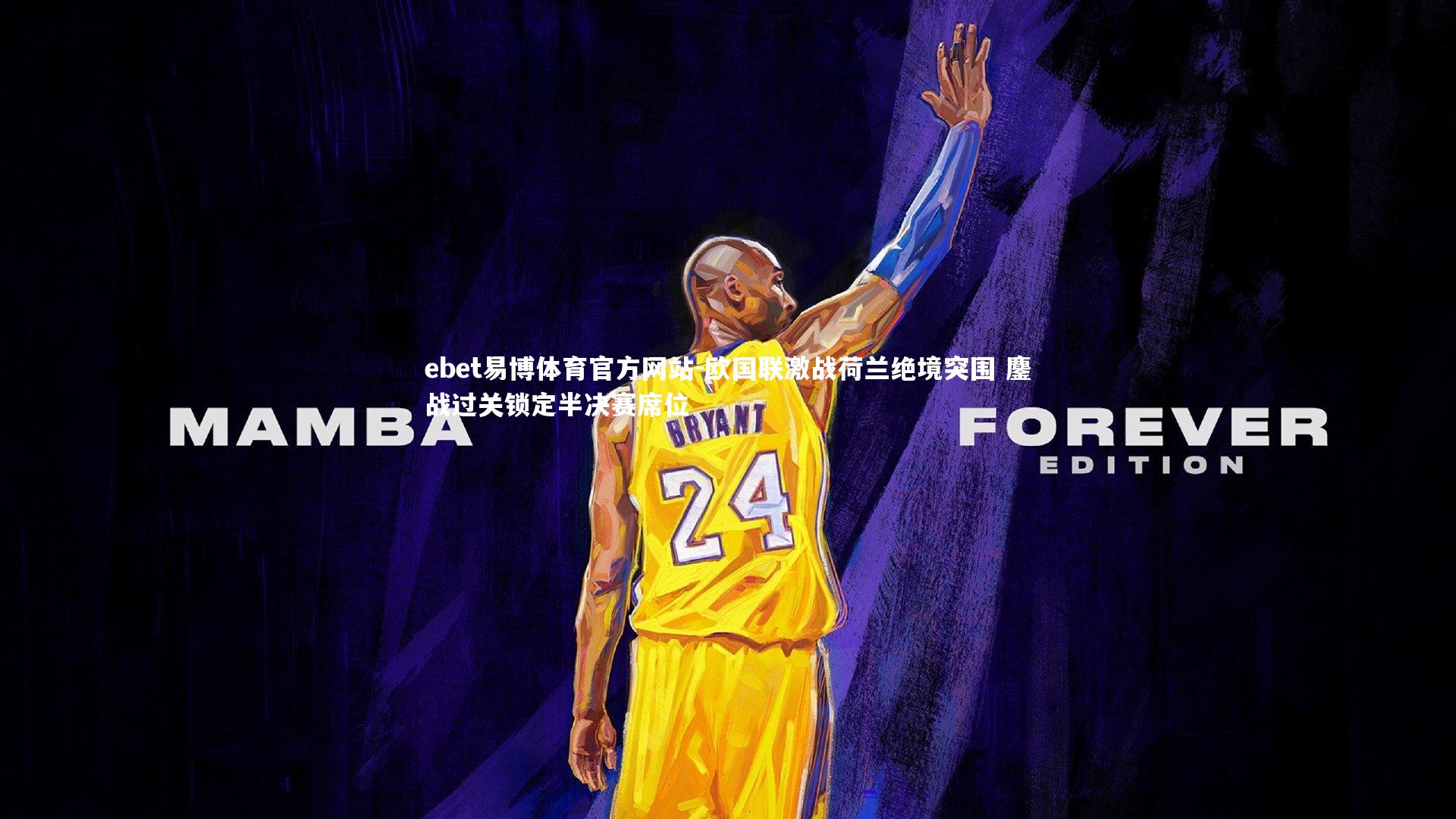 ebet易博体育官方网站-欧国联激战荷兰绝境突围 鏖战过关锁定半决赛席位