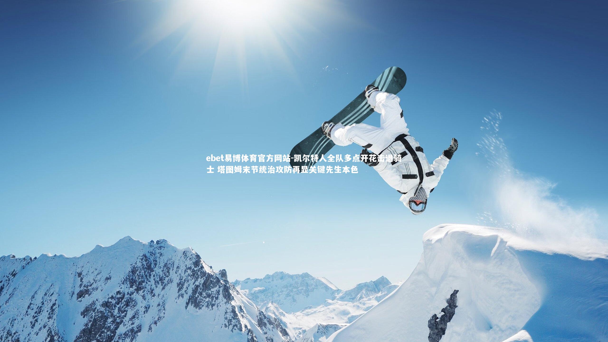 ebet易博体育官方网站-凯尔特人全队多点开花击退骑士 塔图姆末节统治攻防再显关键先生本色