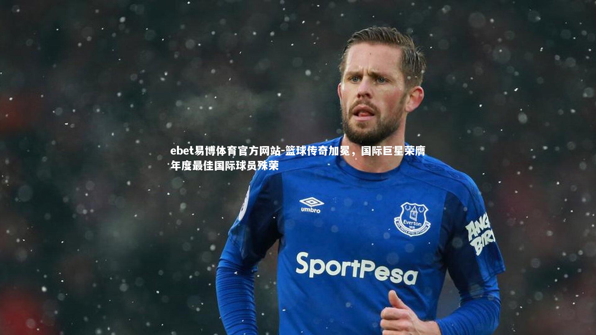 ebet易博体育官方网站-篮球传奇加冕，国际巨星荣膺年度最佳国际球员殊荣