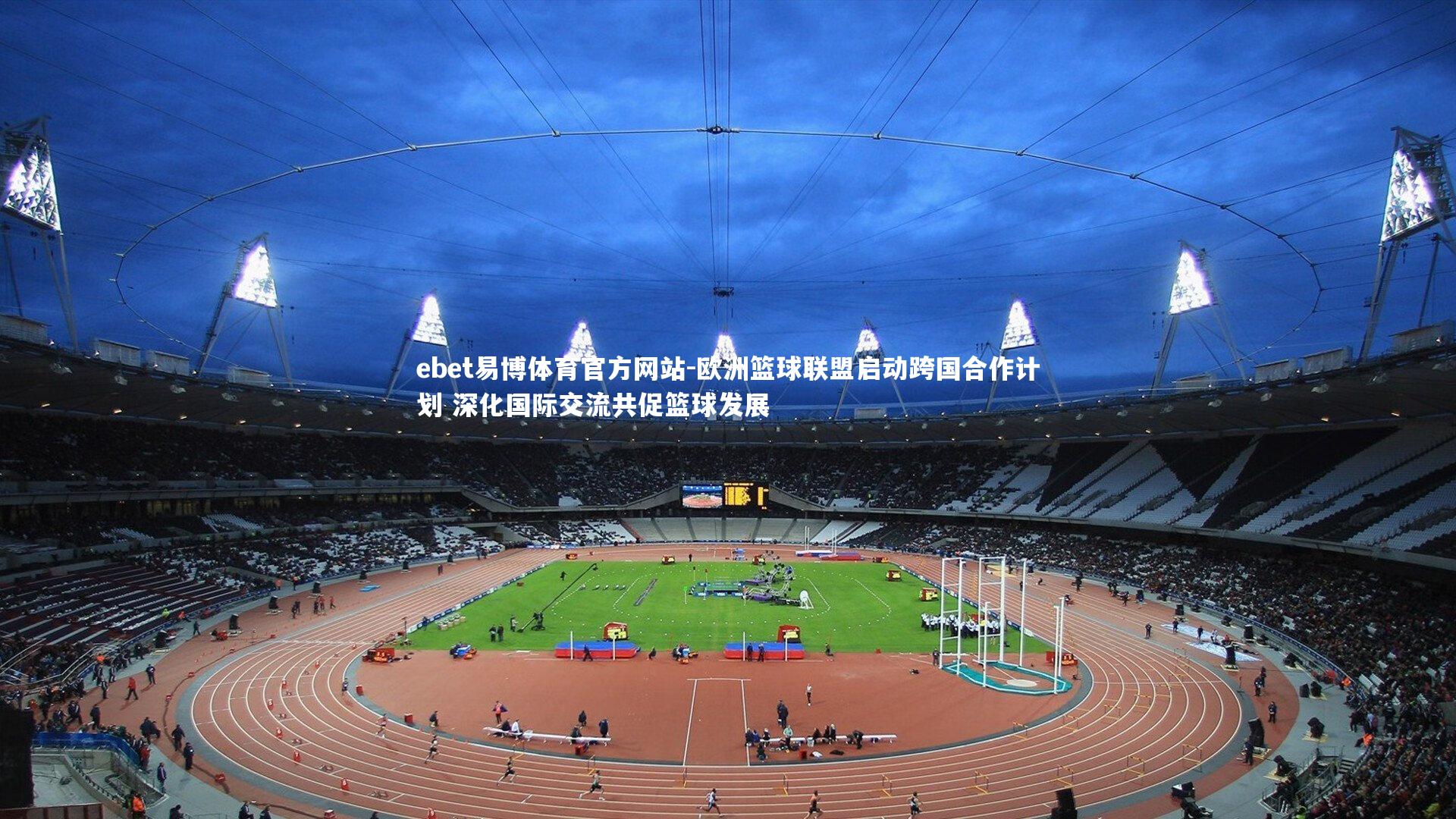 欧洲篮球联盟启动跨国合作计划 深化国际交流共促篮球发展