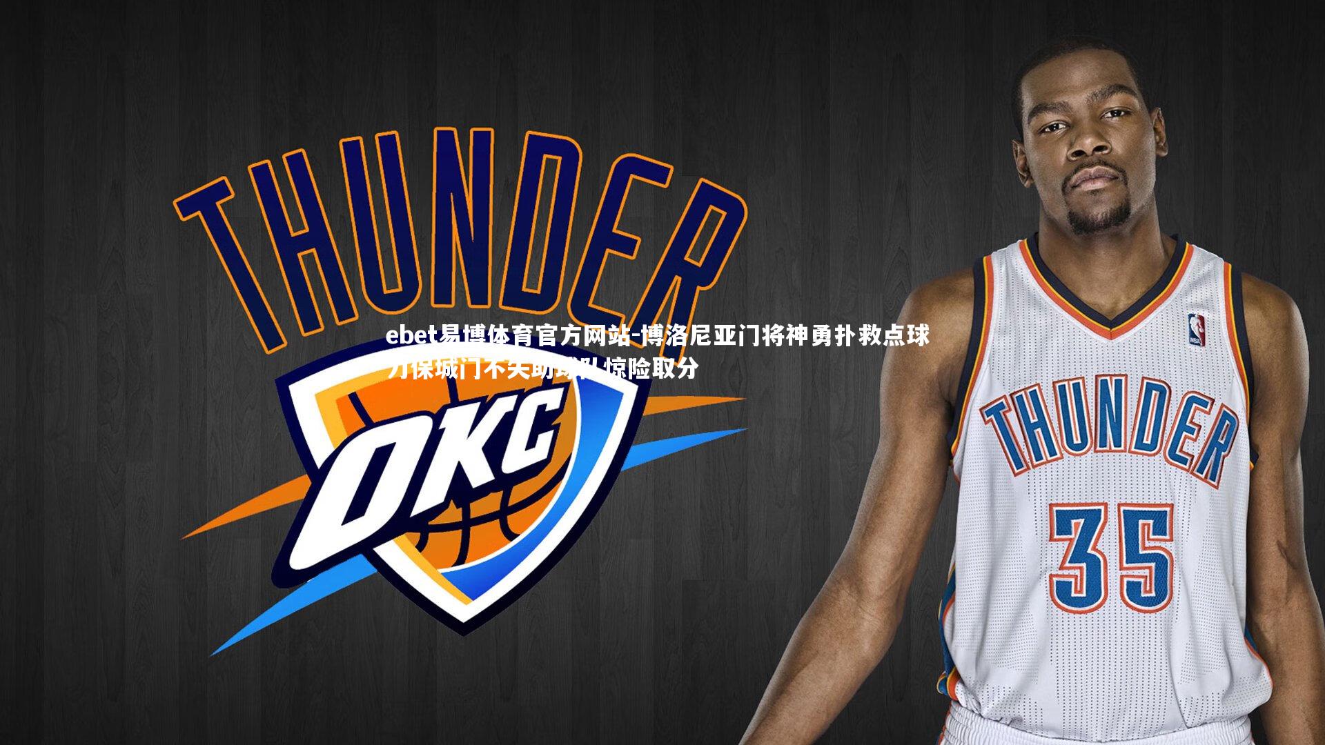 ebet易博体育官方网站-博洛尼亚门将神勇扑救点球 力保城门不失助球队惊险取分