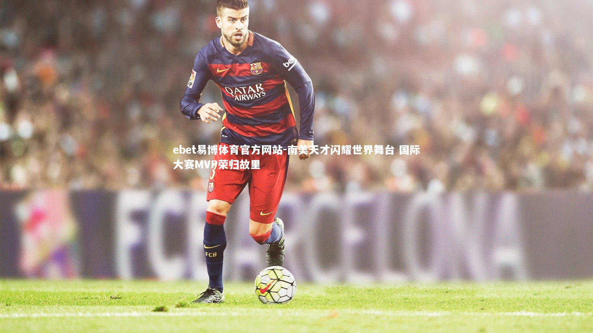 ebet易博体育官方网站-南美天才闪耀世界舞台 国际大赛MVP荣归故里