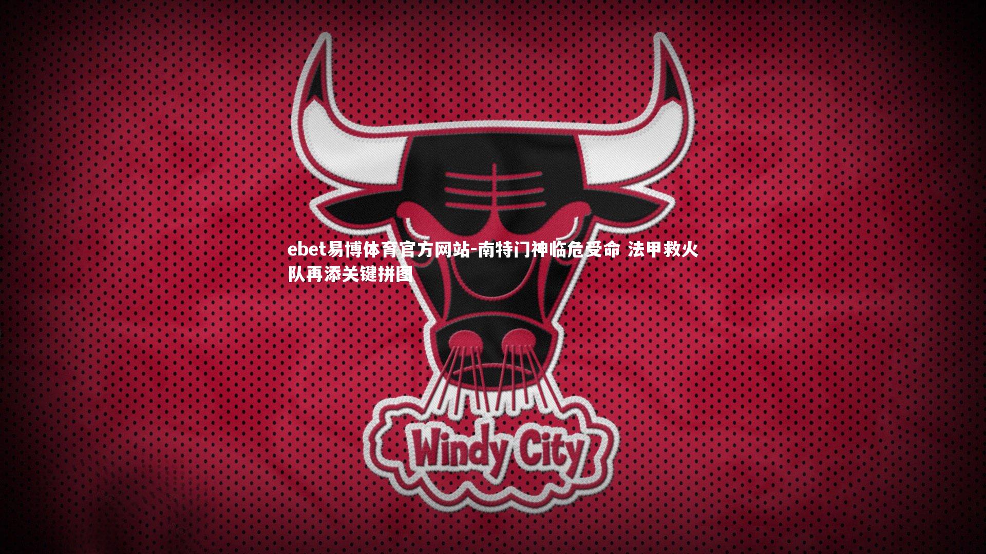 ebet易博体育官方网站-南特门神临危受命 法甲救火队再添关键拼图