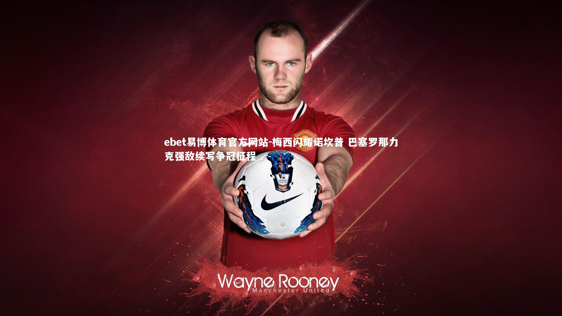 梅西闪耀诺坎普 巴塞罗那力克强敌续写争冠征程