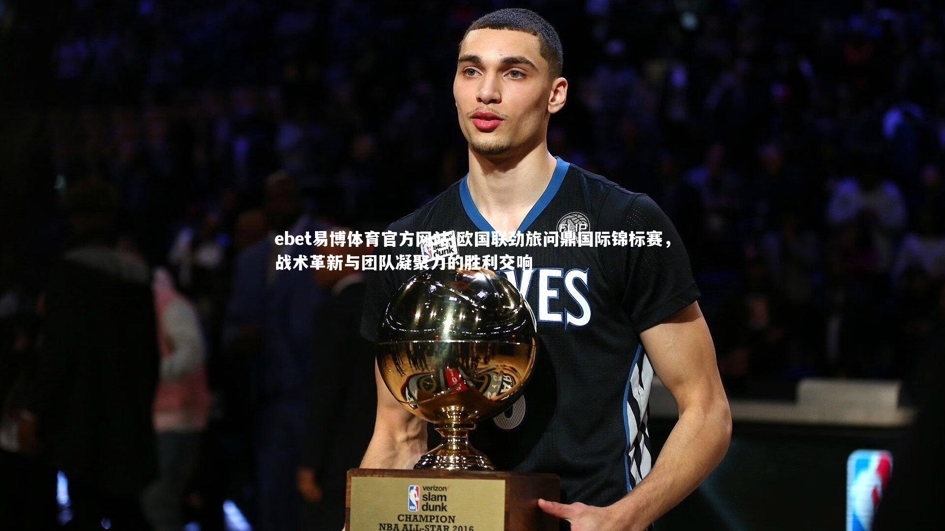 欧国联劲旅问鼎国际锦标赛，战术革新与团队凝聚力的胜利交响