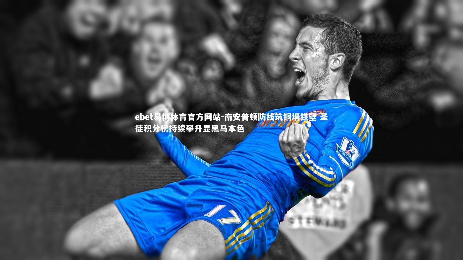 ebet易博体育官方网站-南安普顿防线筑铜墙铁壁 圣徒积分榜持续攀升显黑马本色