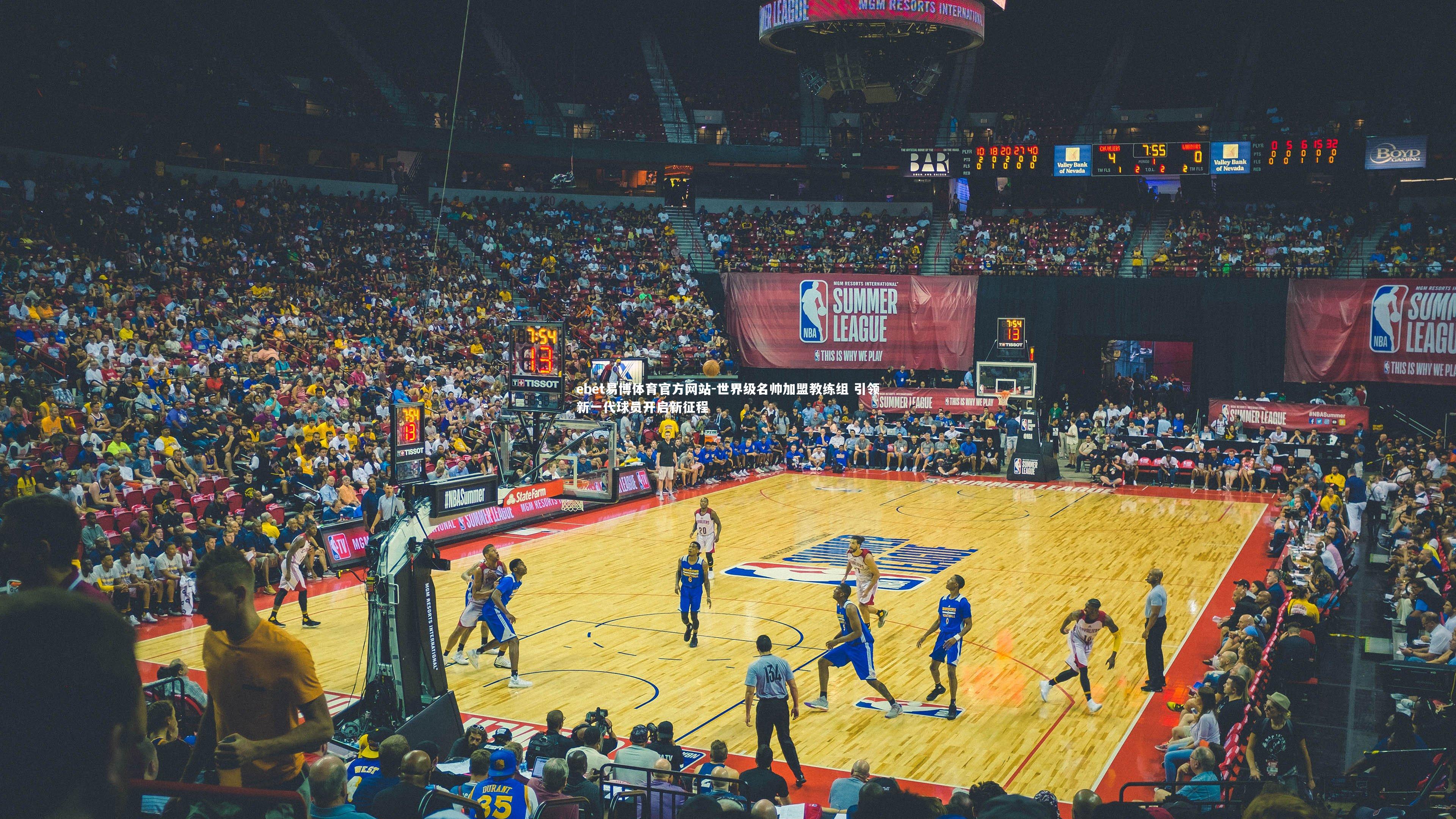 世界级名帅加盟教练组 引领新一代球员开启新征程