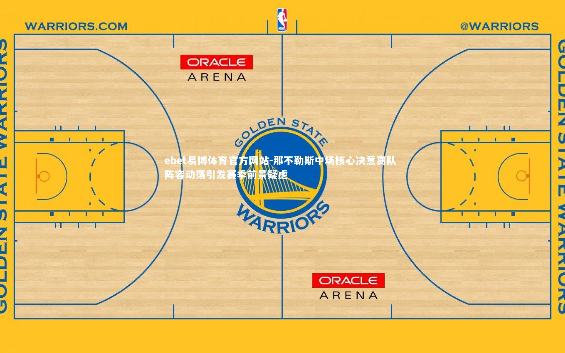 那不勒斯中场核心决意离队 阵容动荡引发赛季前景疑虑