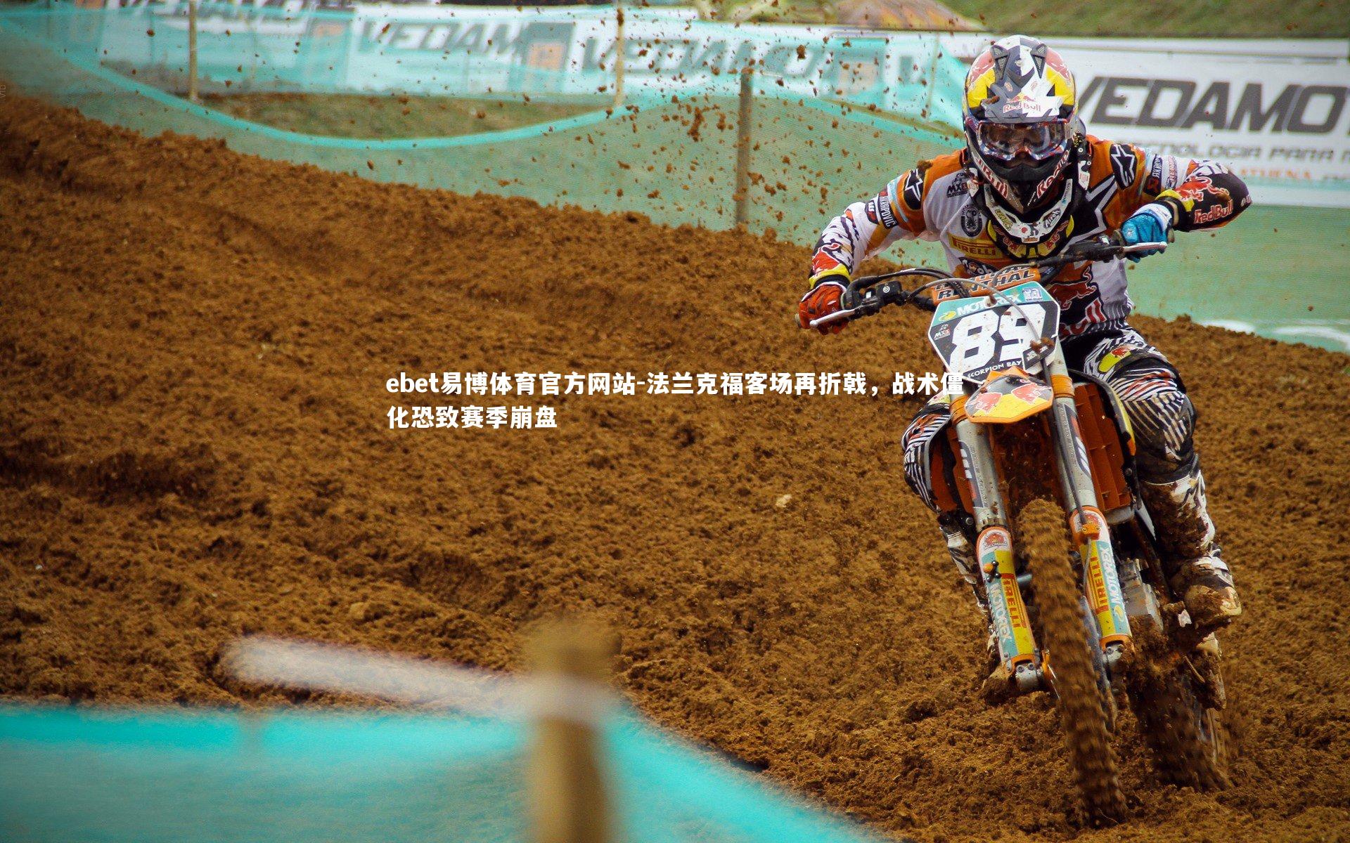 法兰克福客场再折戟，战术僵化恐致赛季崩盘