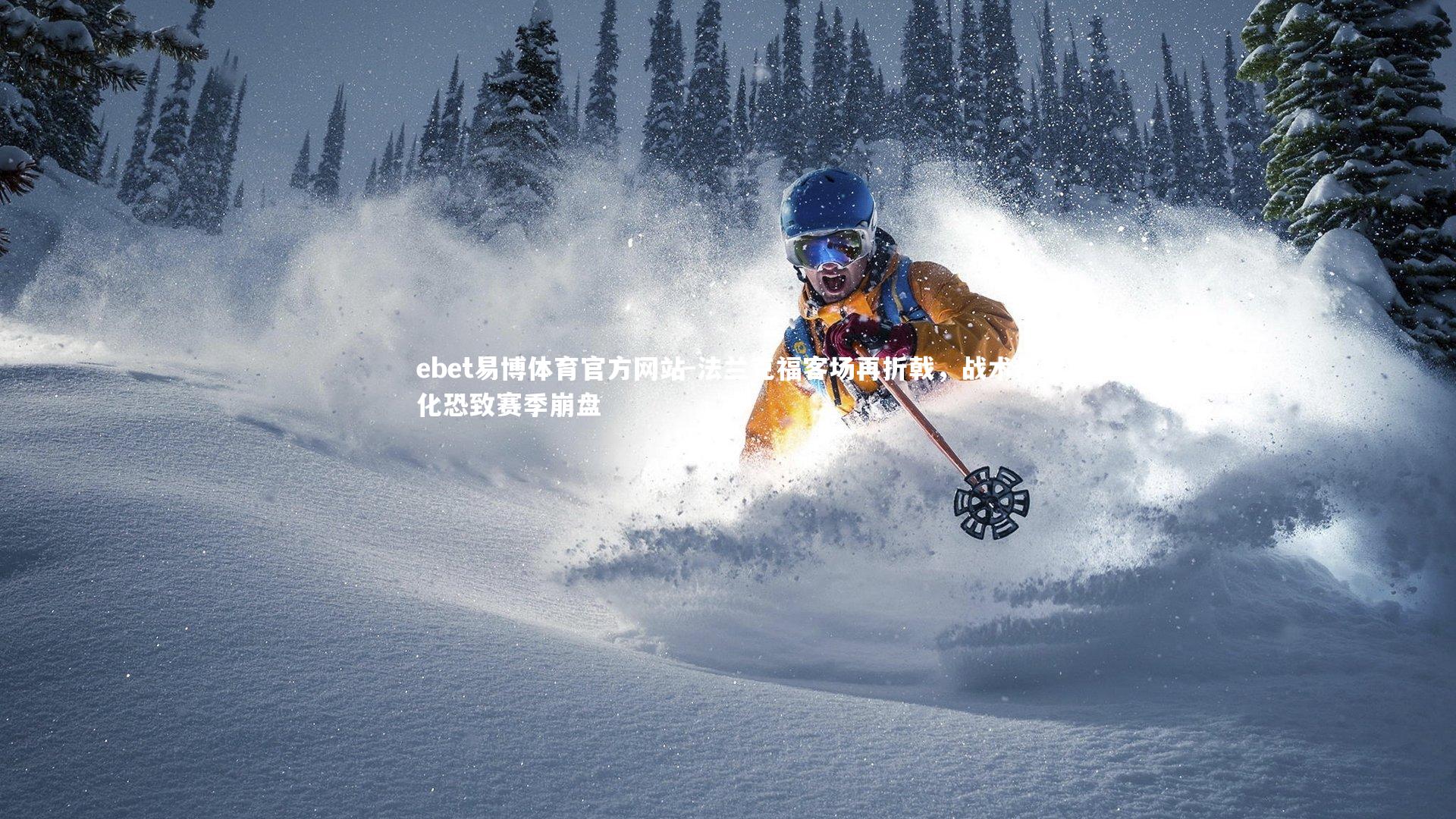 法兰克福客场再折戟，战术僵化恐致赛季崩盘