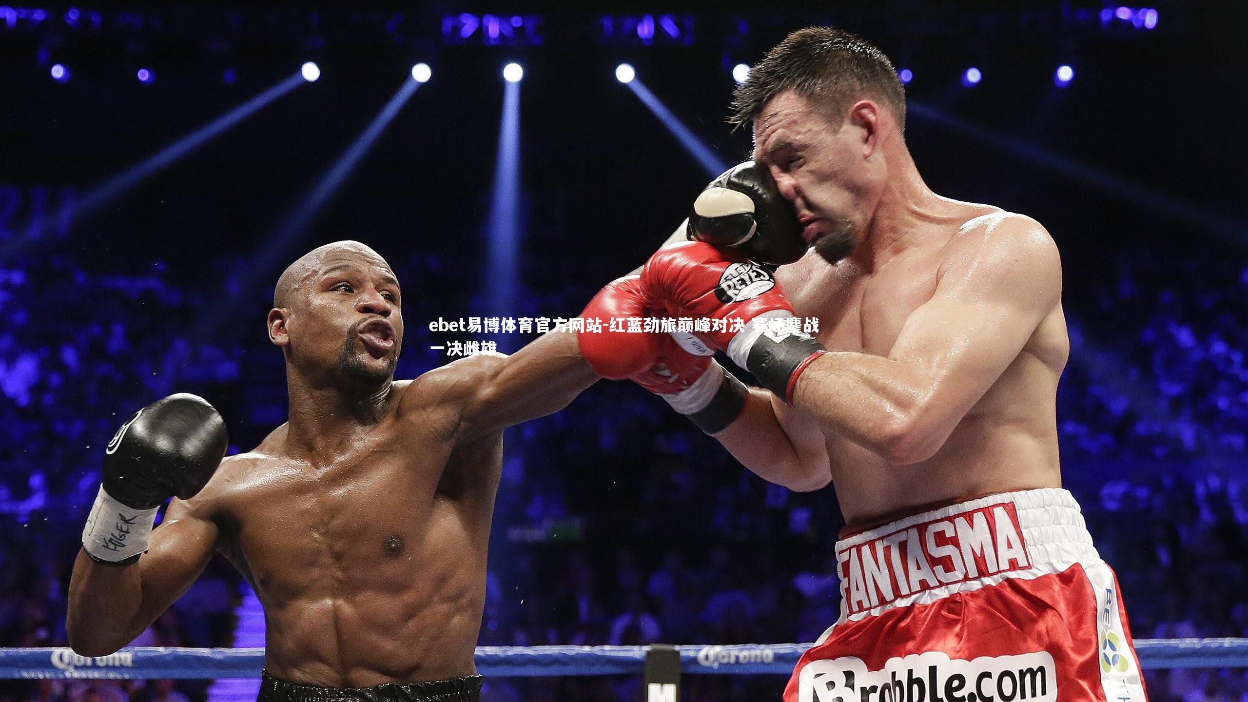 红蓝劲旅巅峰对决 赛场鏖战一决雌雄