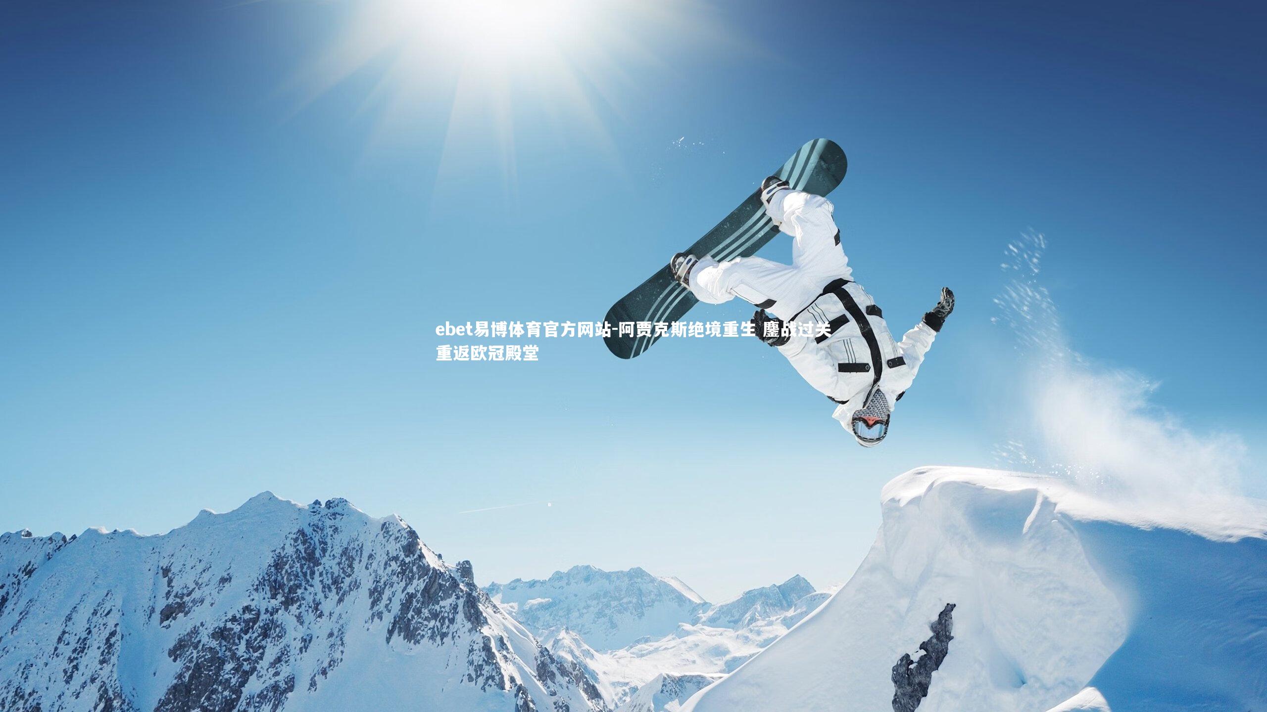 ebet易博体育官方网站-阿贾克斯绝境重生 鏖战过关重返欧冠殿堂