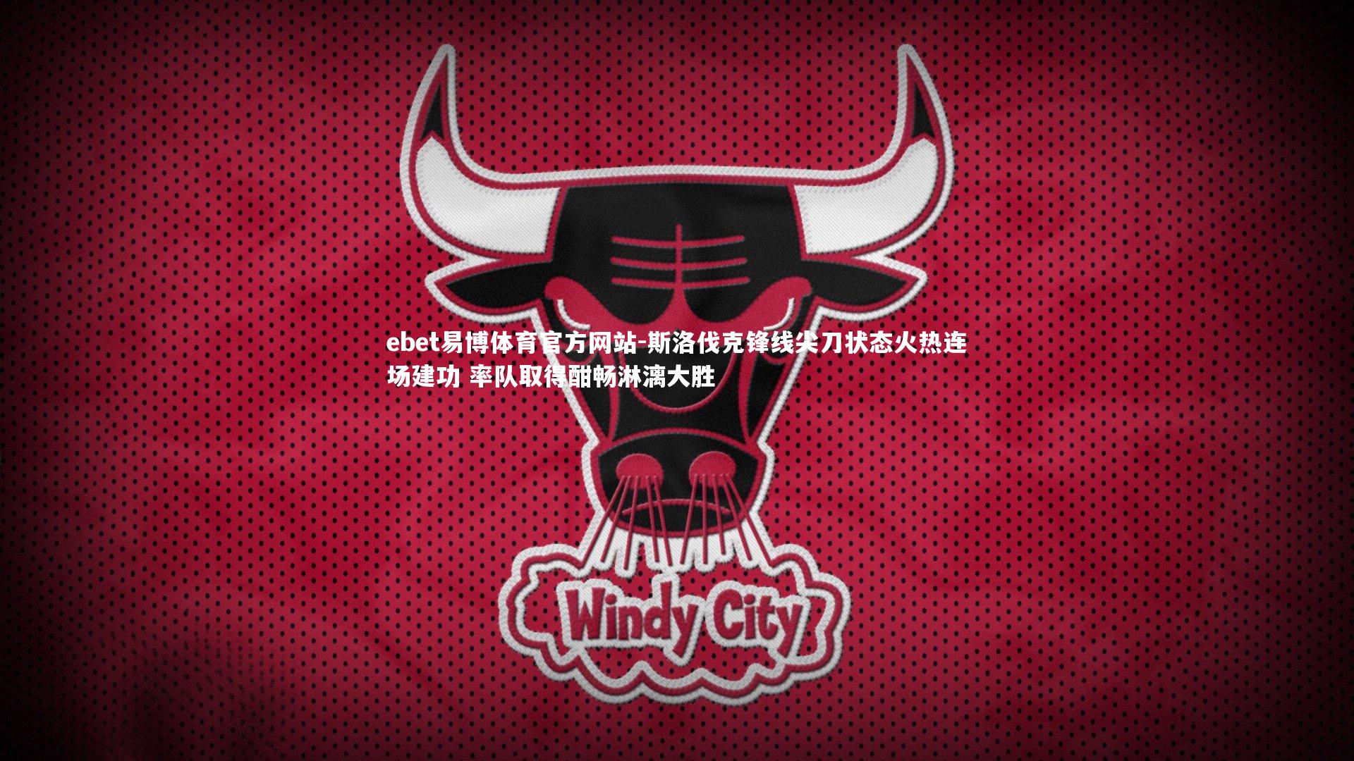 斯洛伐克锋线尖刀状态火热连场建功 率队取得酣畅淋漓大胜