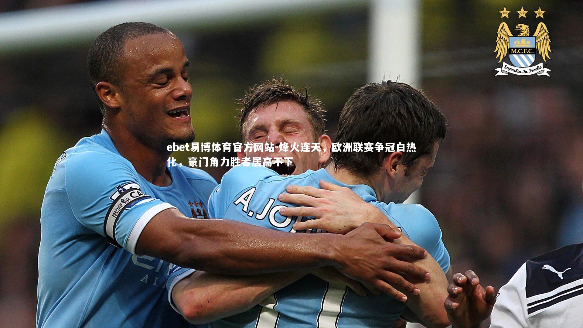 ebet易博体育官方网站-烽火连天，欧洲联赛争冠白热化，豪门角力胜者居高不下