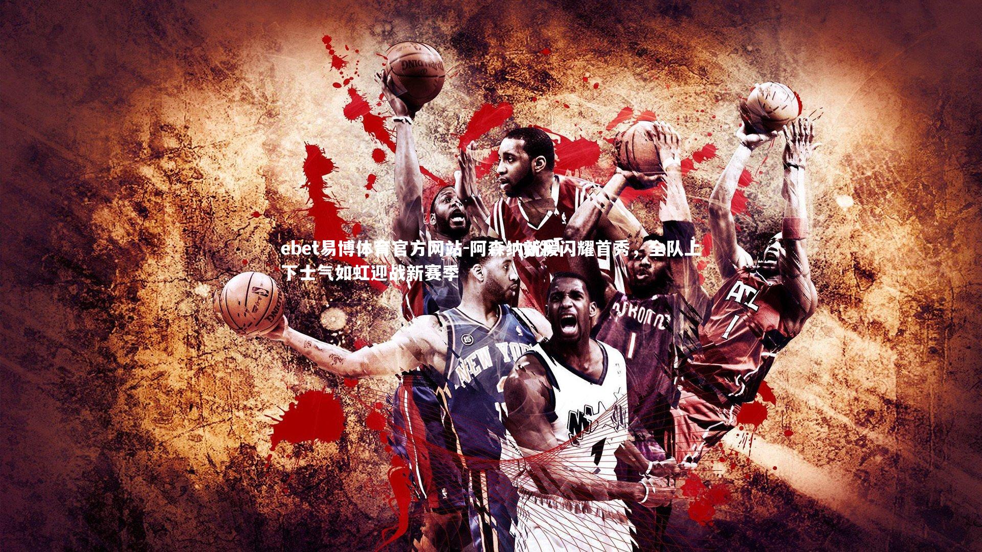 阿森纳新援闪耀首秀，全队上下士气如虹迎战新赛季