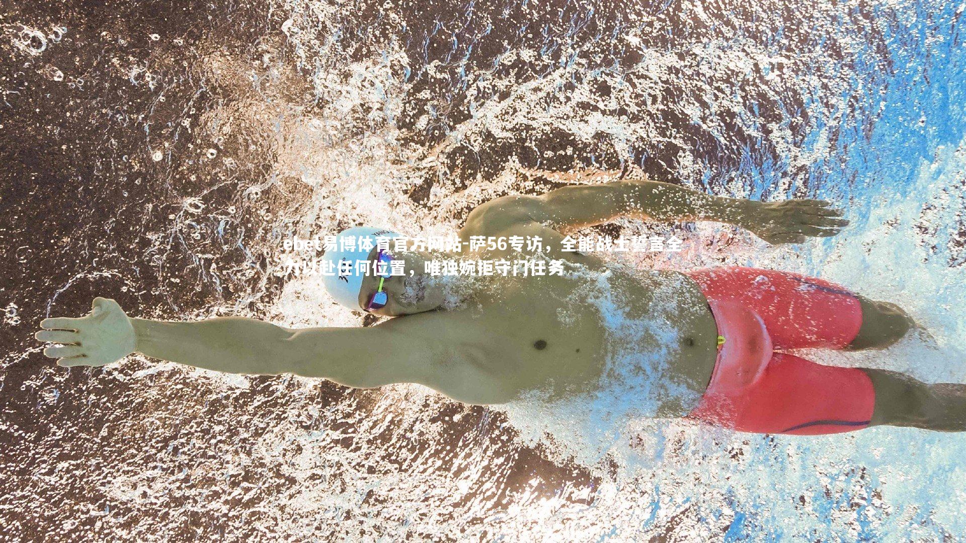 ebet易博体育官方网站-萨56专访，全能战士誓言全力以赴任何位置，唯独婉拒守门任务