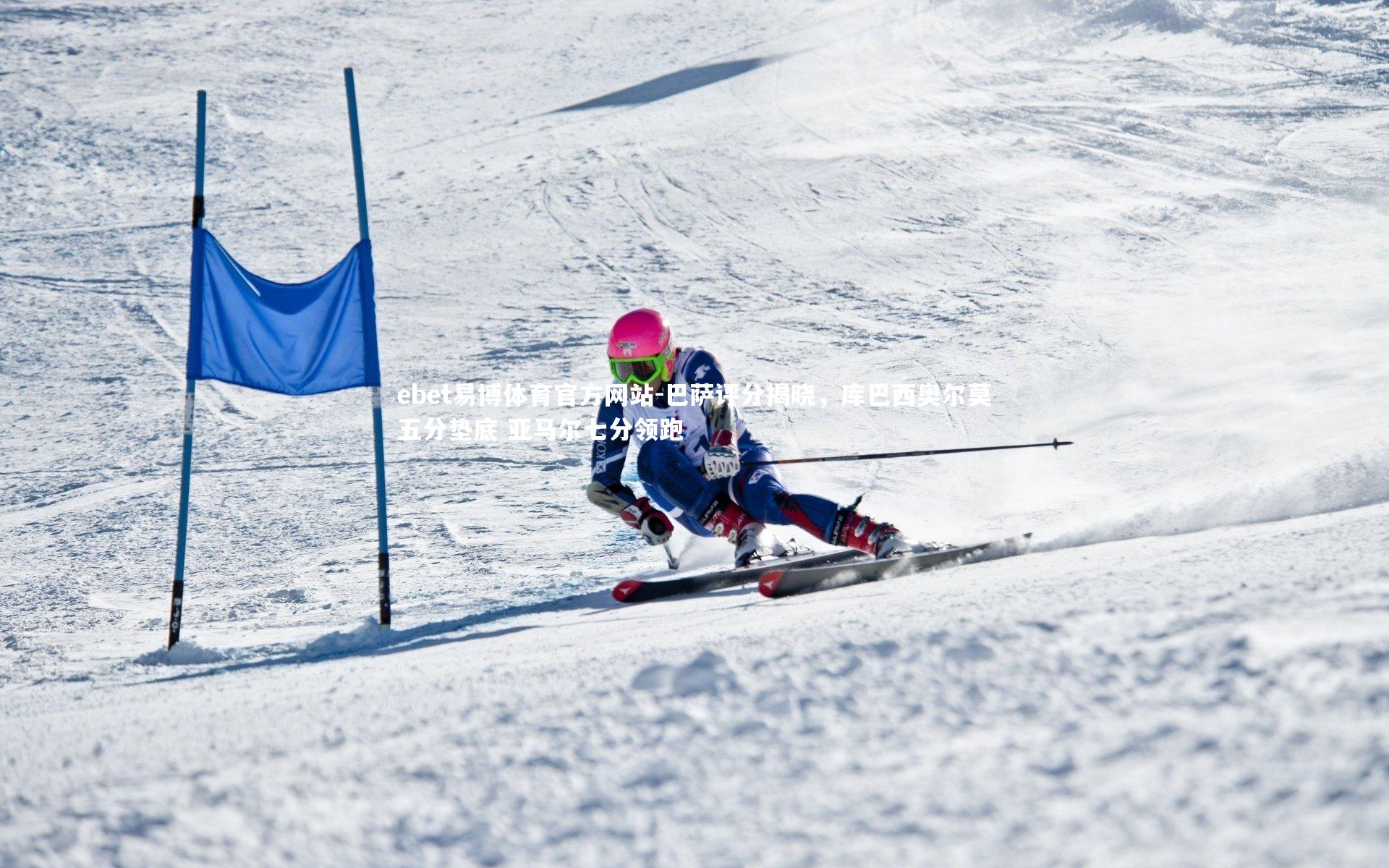 ebet易博体育官方网站-巴萨评分揭晓，库巴西奥尔莫五分垫底 亚马尔七分领跑