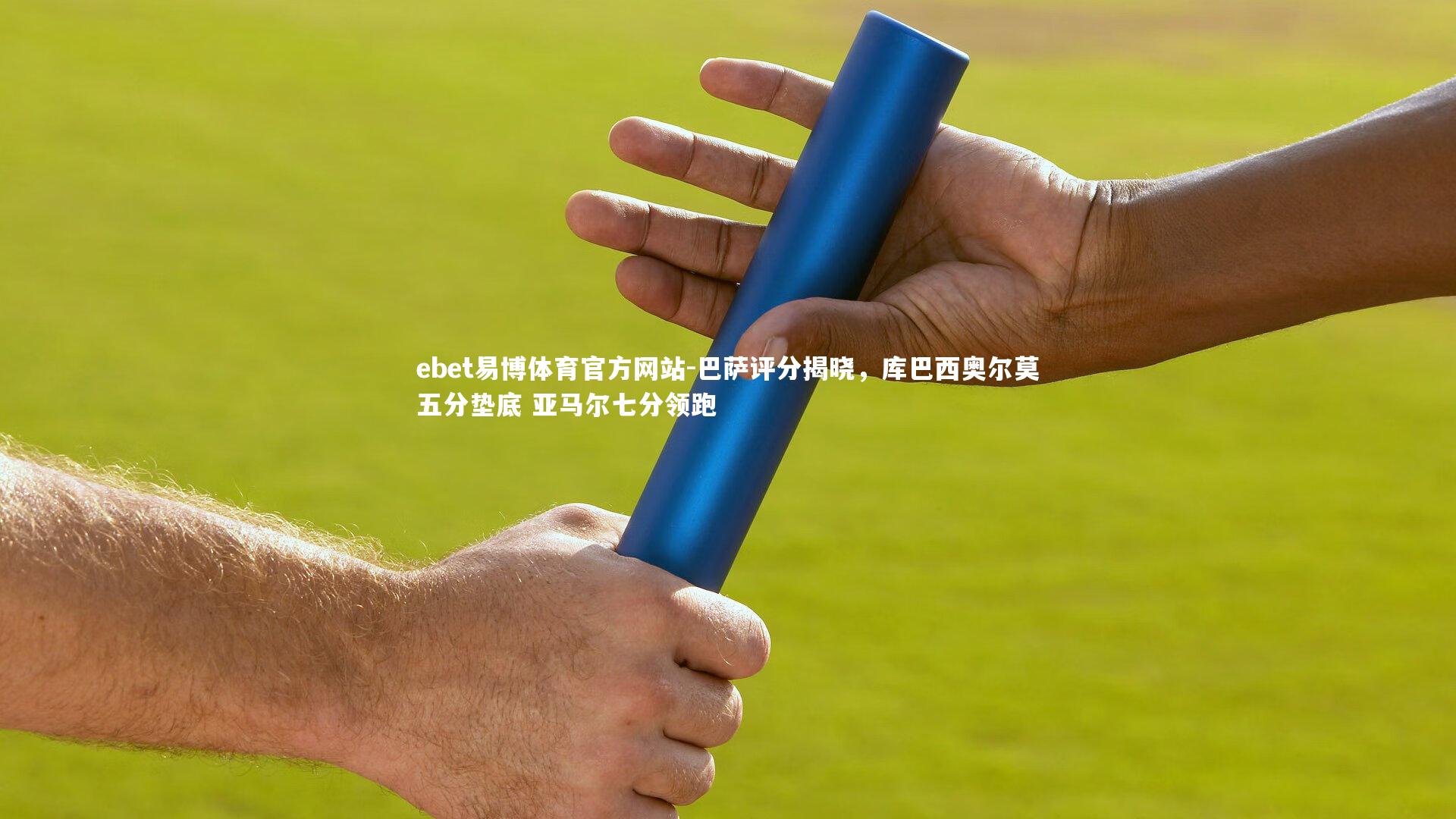 巴萨评分揭晓，库巴西奥尔莫五分垫底 亚马尔七分领跑