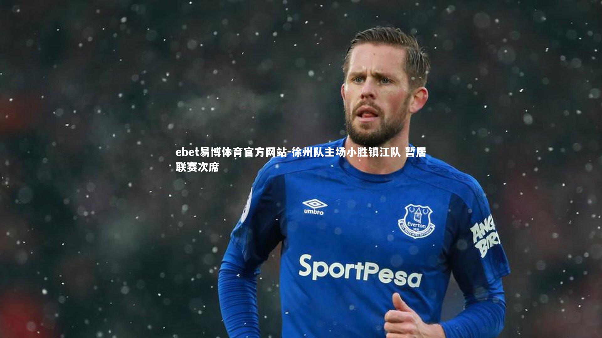 ebet易博体育官方网站-徐州队主场小胜镇江队 暂居联赛次席