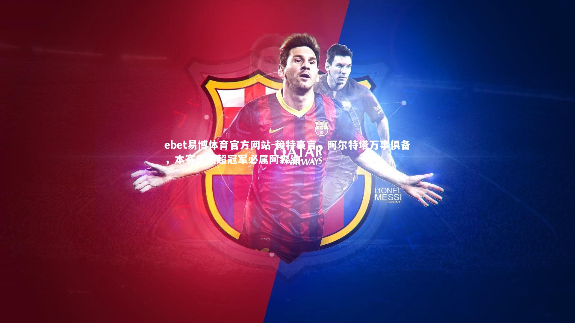 赖特豪言，阿尔特塔万事俱备，本赛季英超冠军必属阿森纳