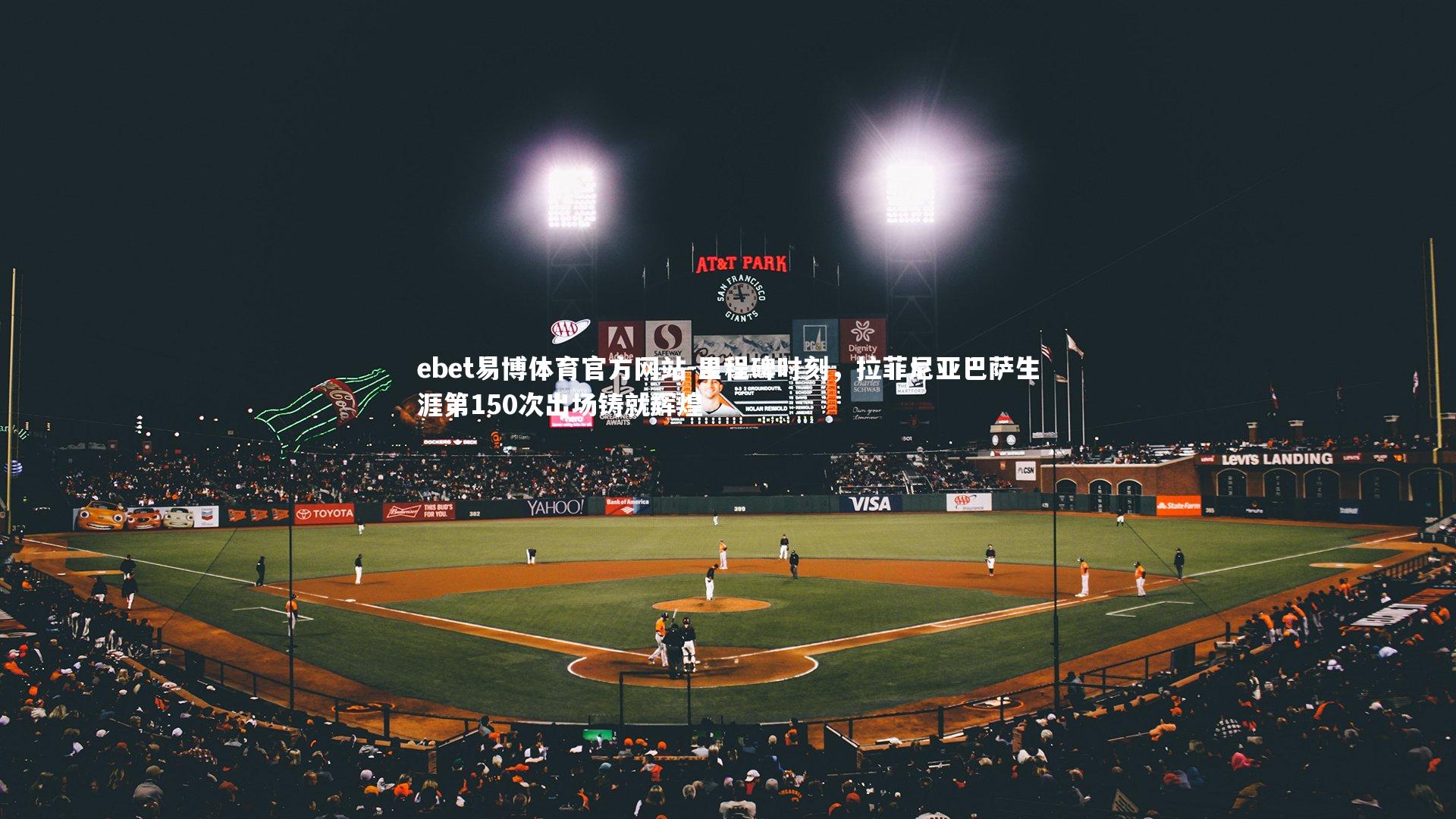 里程碑时刻，拉菲尼亚巴萨生涯第150次出场铸就辉煌