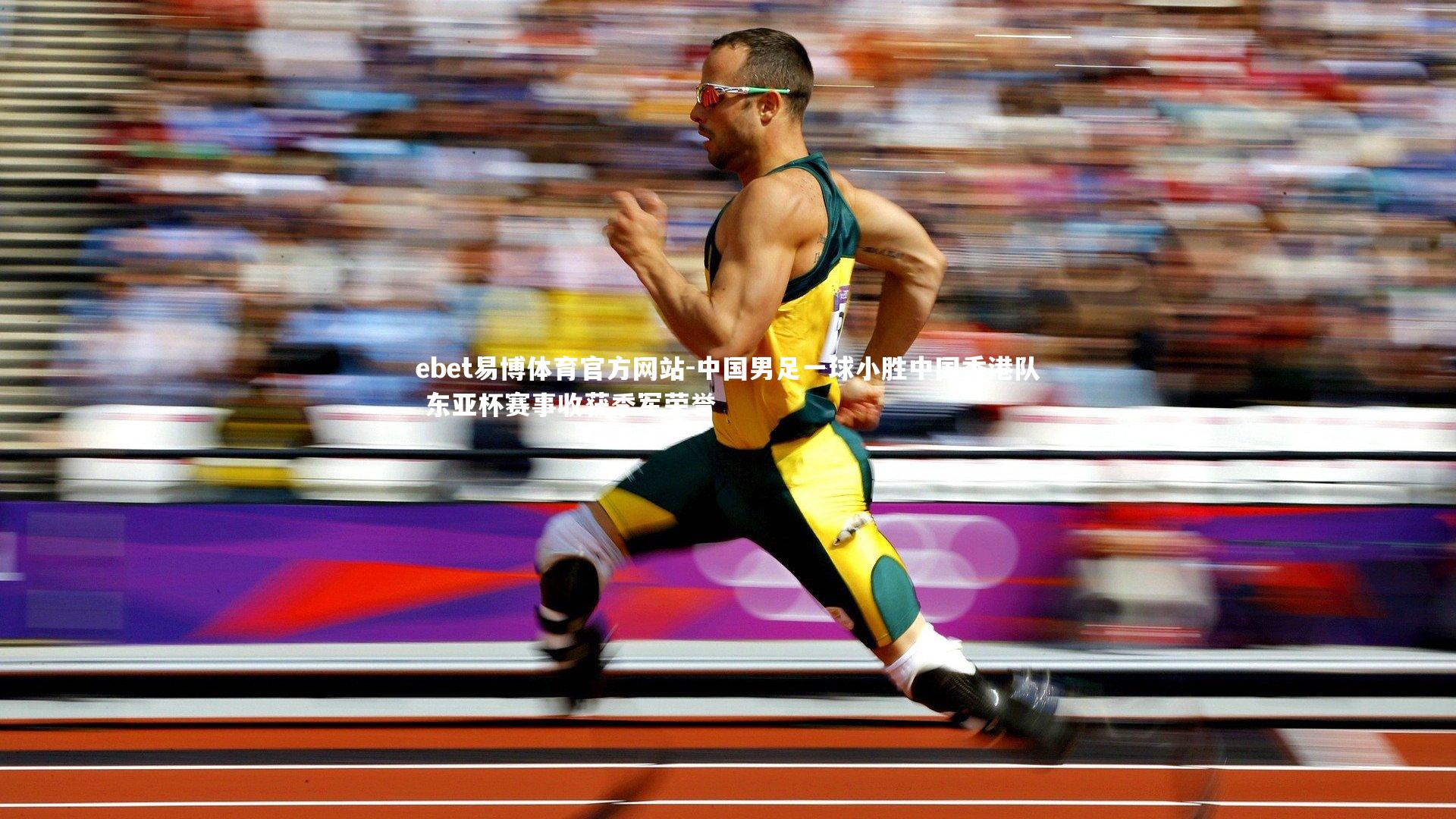 中国男足一球小胜中国香港队 东亚杯赛事收获季军荣誉
