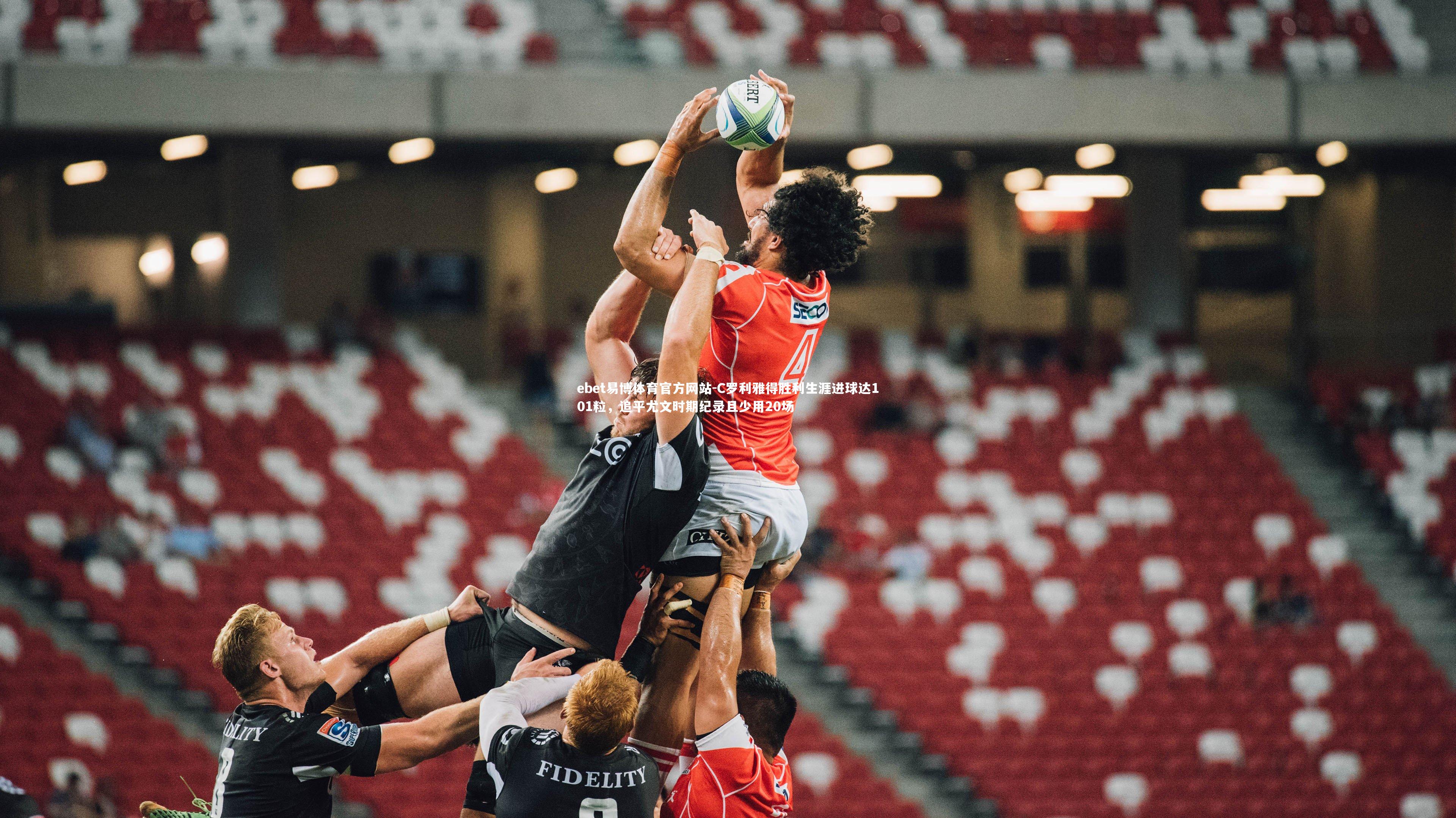 C罗利雅得胜利生涯进球达101粒,追平尤文时期纪录且少用20场